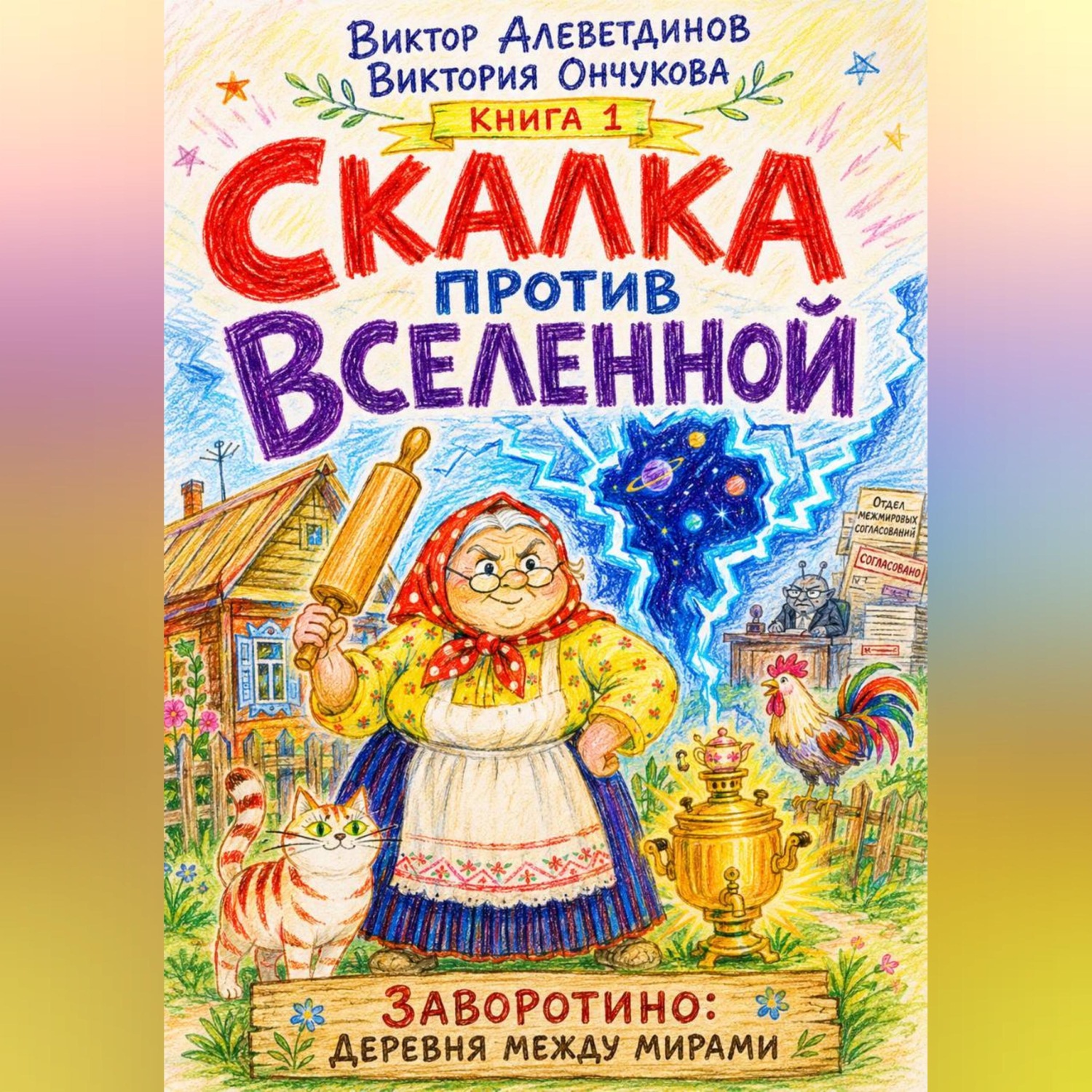 Обложка книги «Скалка против Вселенной. Книга 1.»