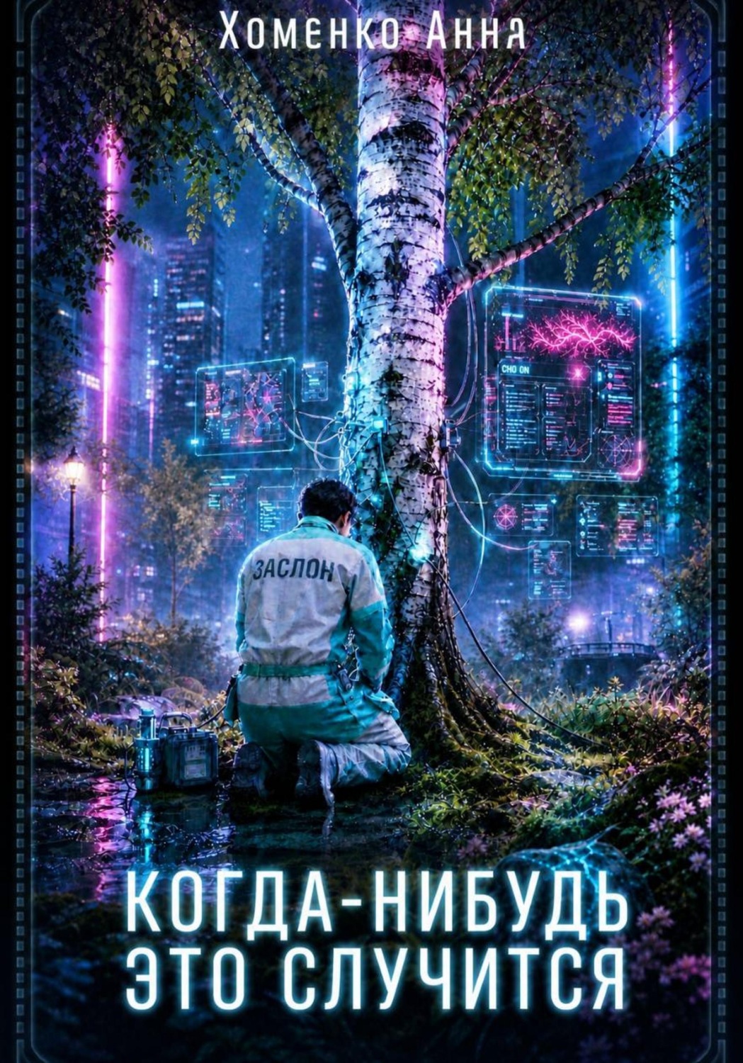 Обложка книги «Когда-нибудь это случится»