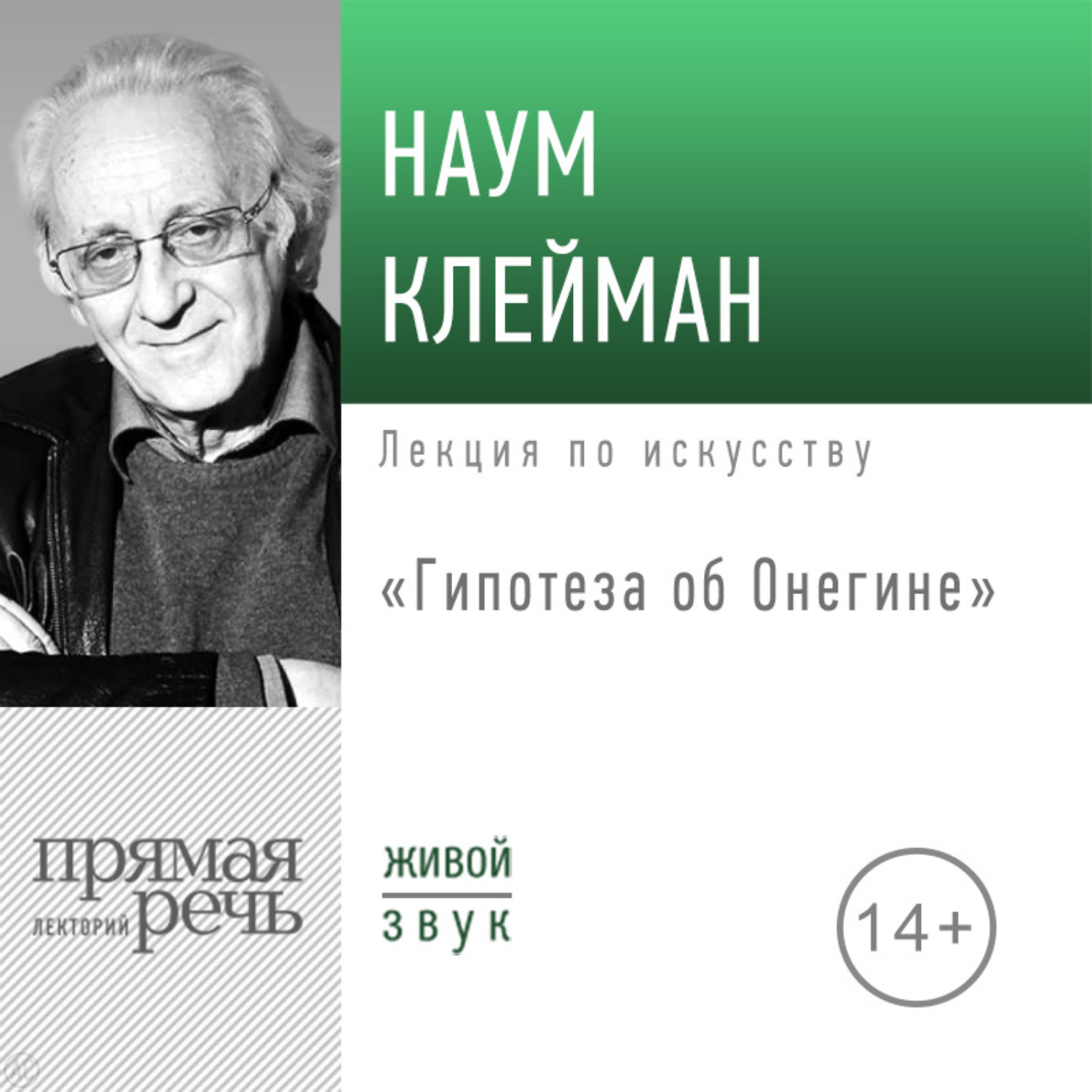 Обложка книги «Лекция «Гипотеза об Онегине»»