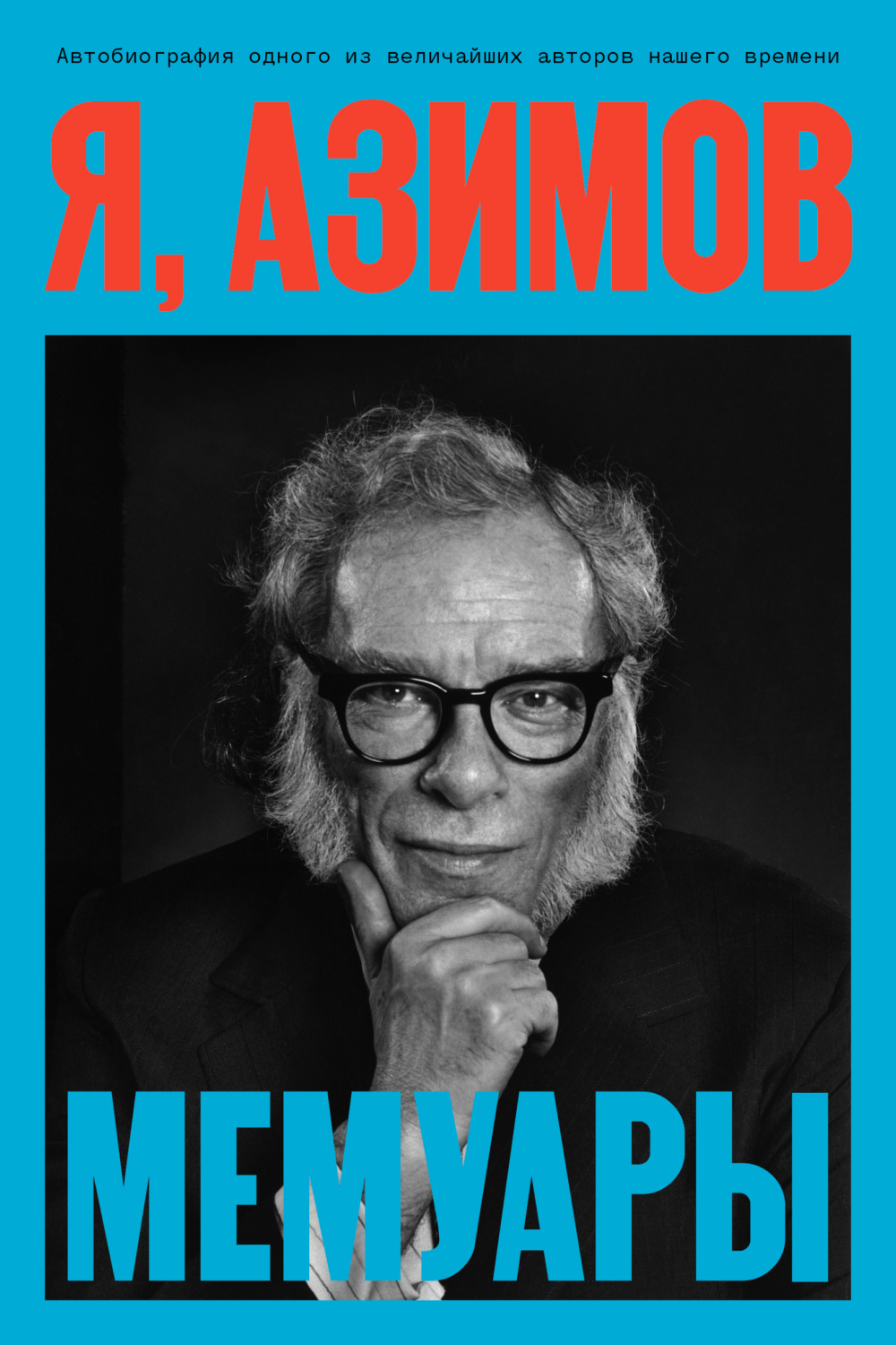 Обложка книги «Я, Азимов. Мемуары»