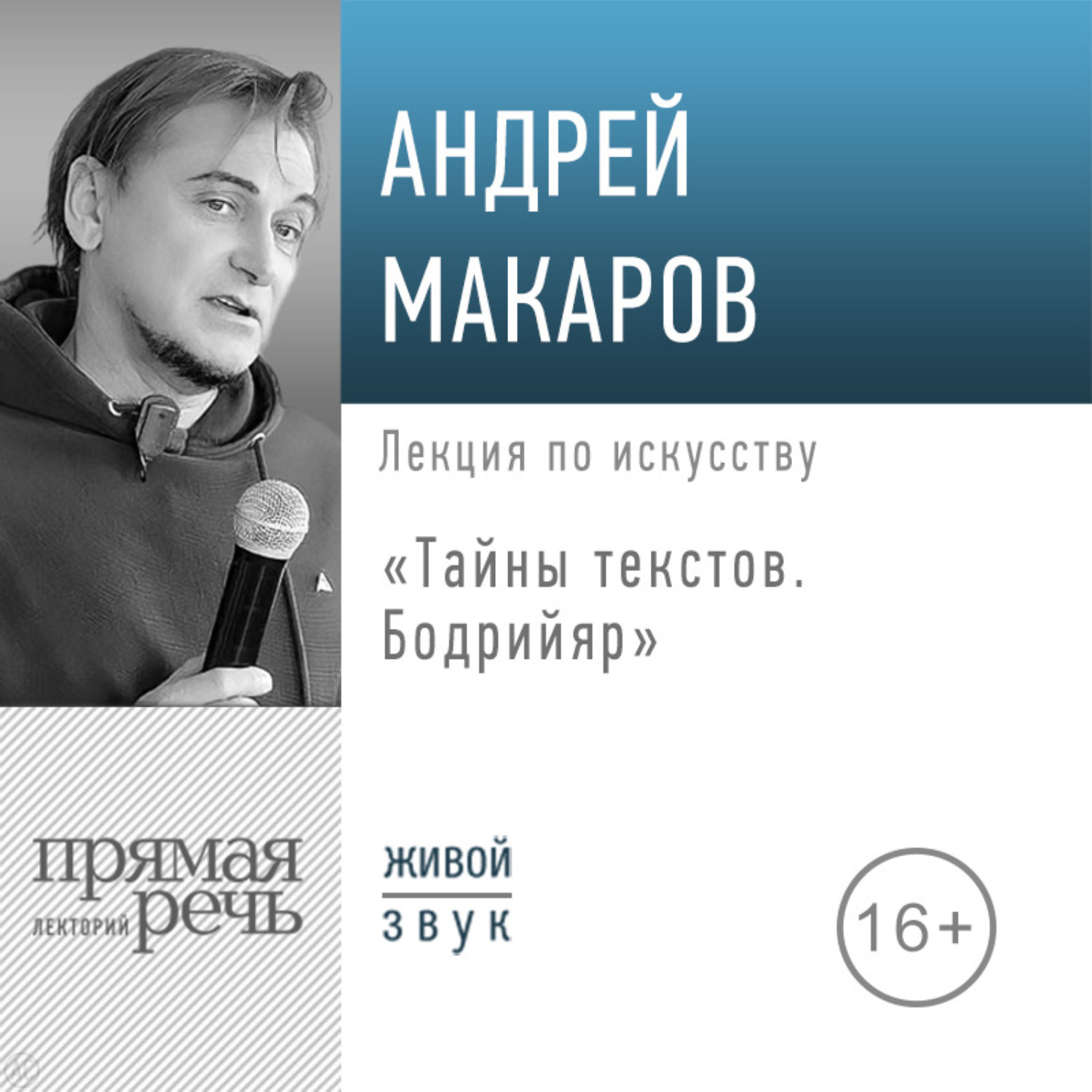 Обложка книги «Лекция «Тайны текстов. Бодрийяр»»