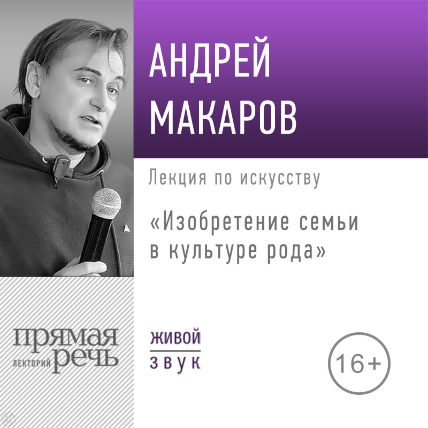 Обложка книги «Лекция «Изобретение семьи в культуре рода»»
