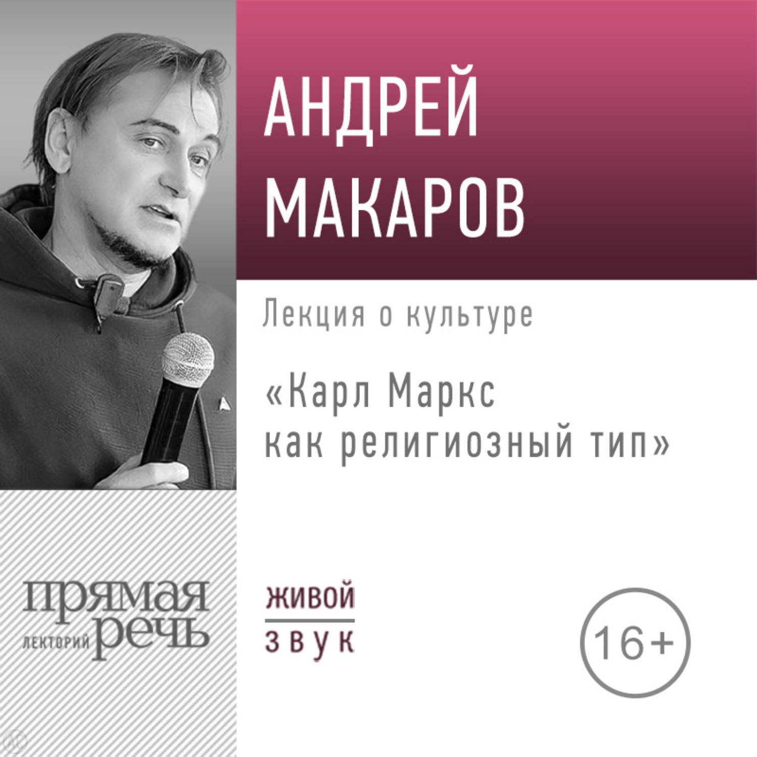 Обложка книги «Лекция «Карл Маркс как религиозный тип»»