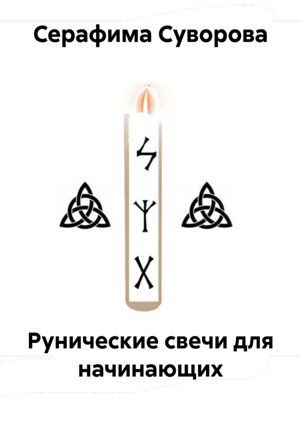 Обложка книги «Рунические свечи для начинающих»