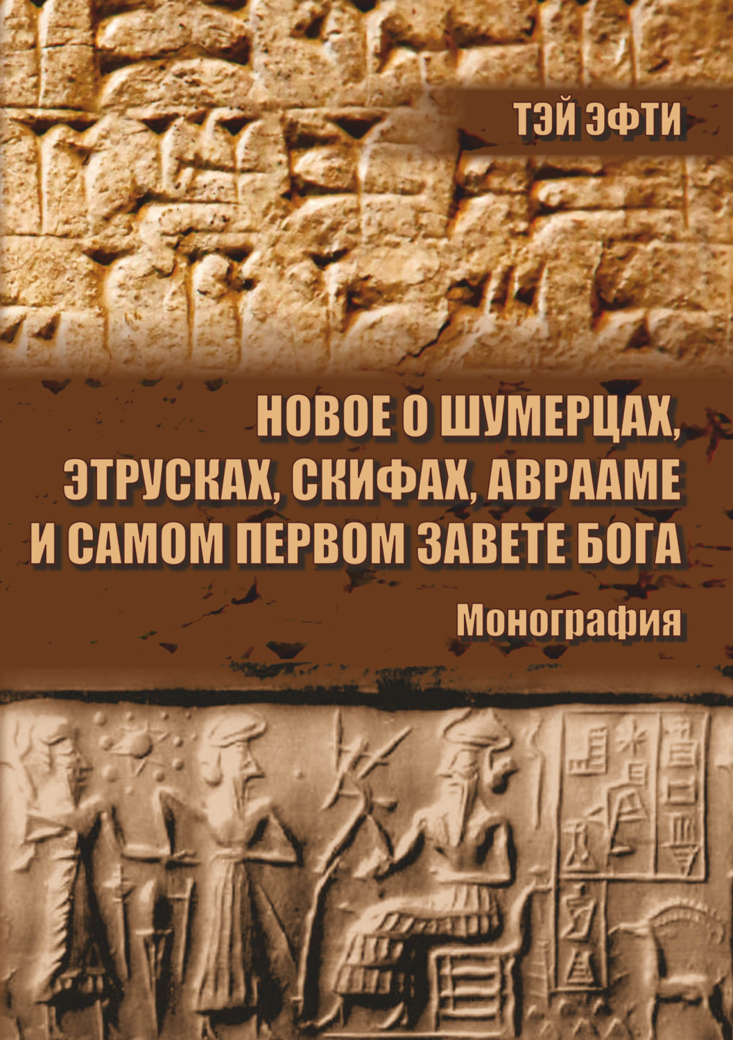 Обложка книги «Новое о шумерцах, этрусках, скифах, Аврааме и самом Первом Завете Бога»