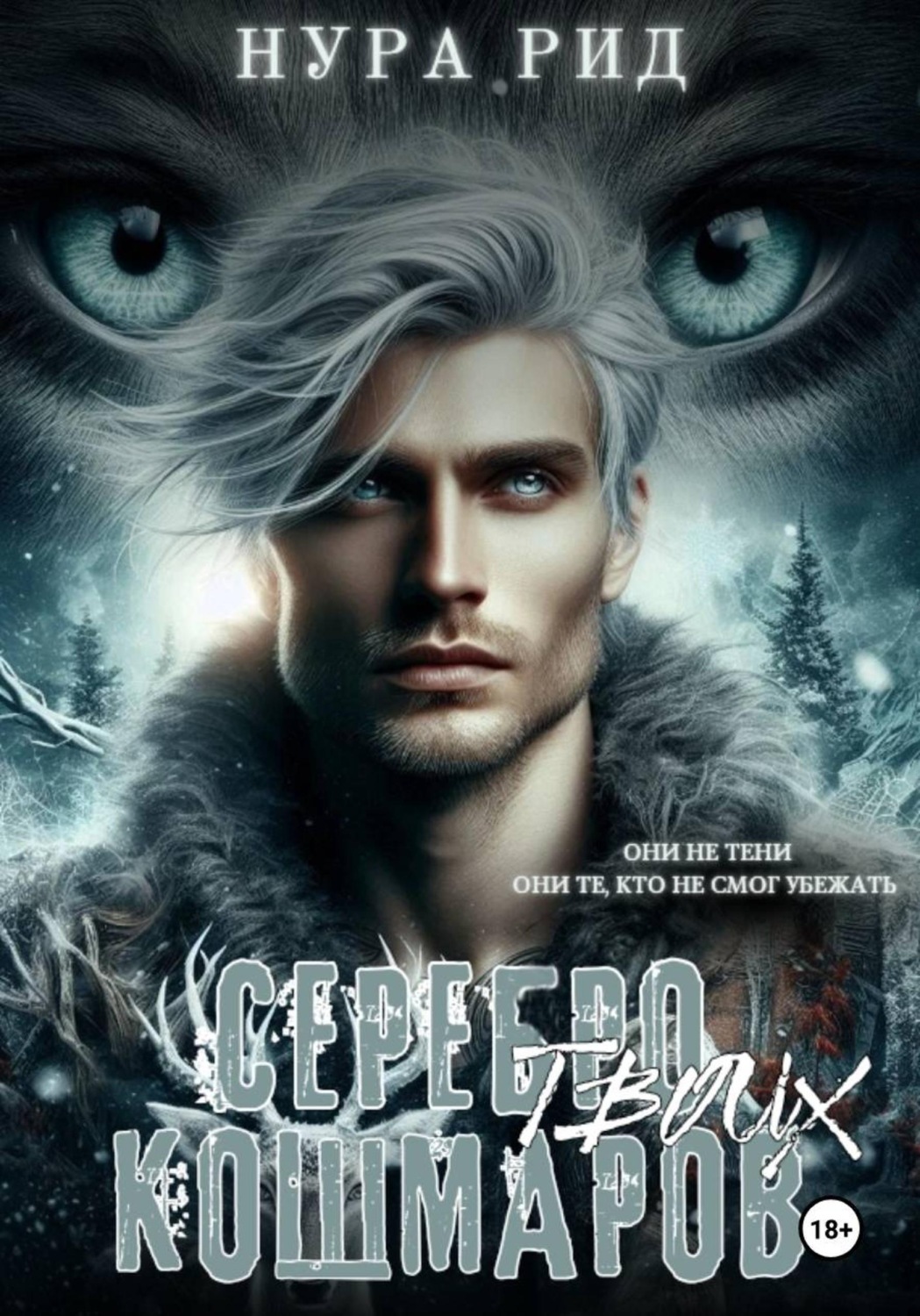Обложка книги «Серебро твоих кошмаров»