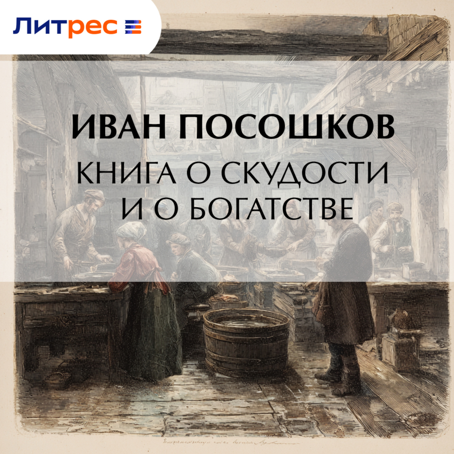 Обложка книги «Книга о скудости и о богатстве»