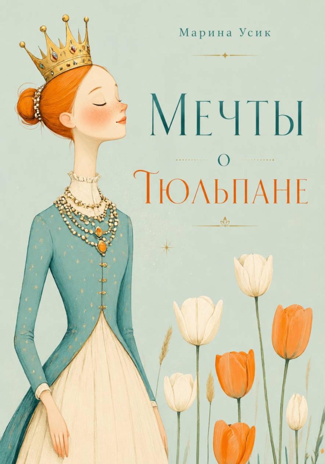 Обложка книги «Мечты о Тюльпане»