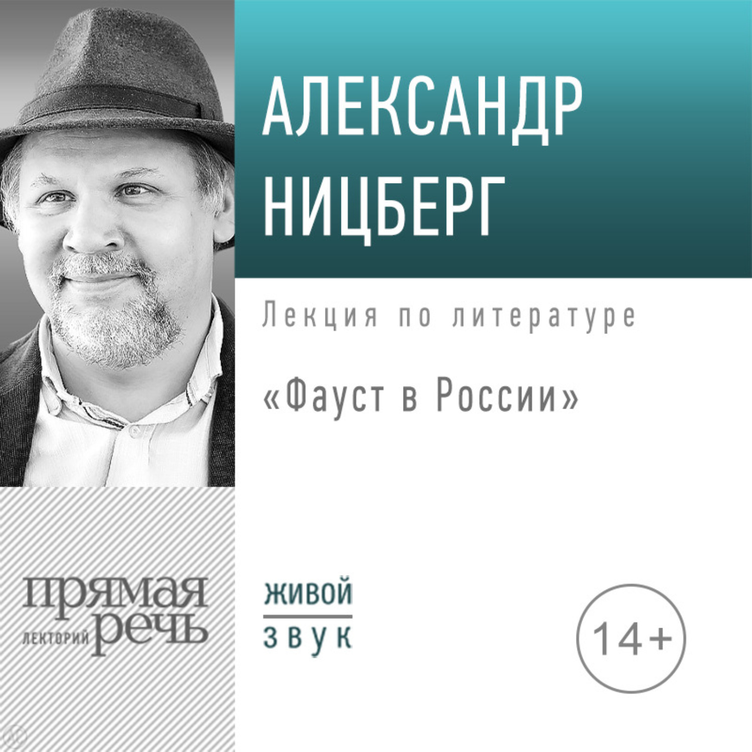 Обложка книги «Лекция «Фауст в России»»