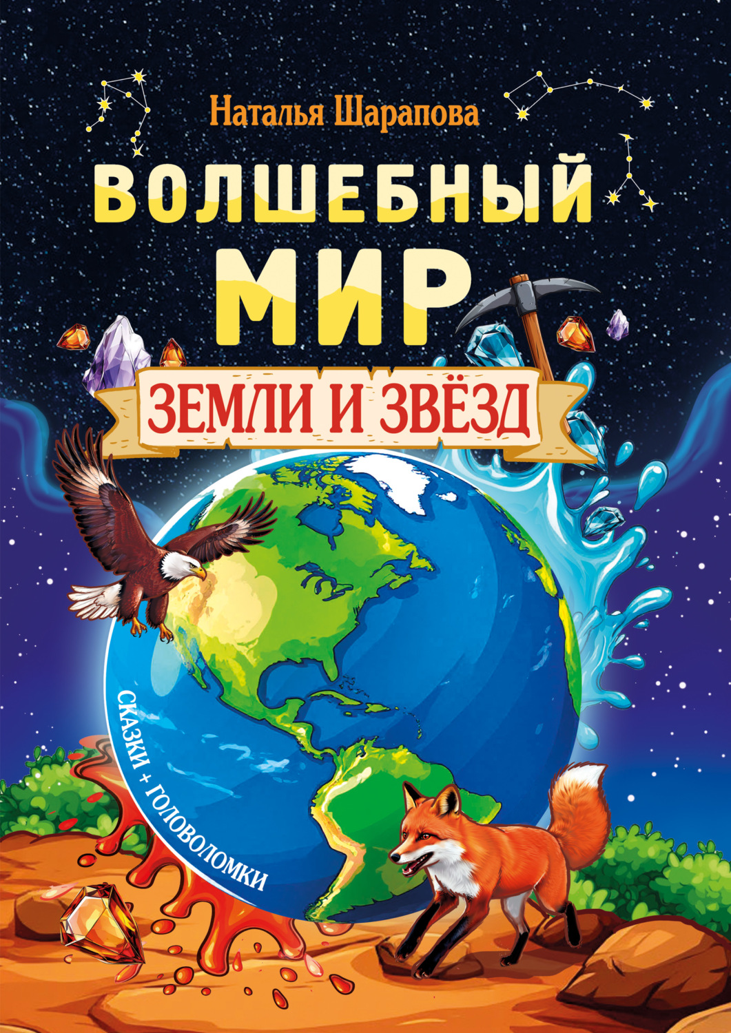 Обложка книги «Волшебный мир Земли и звёзд»