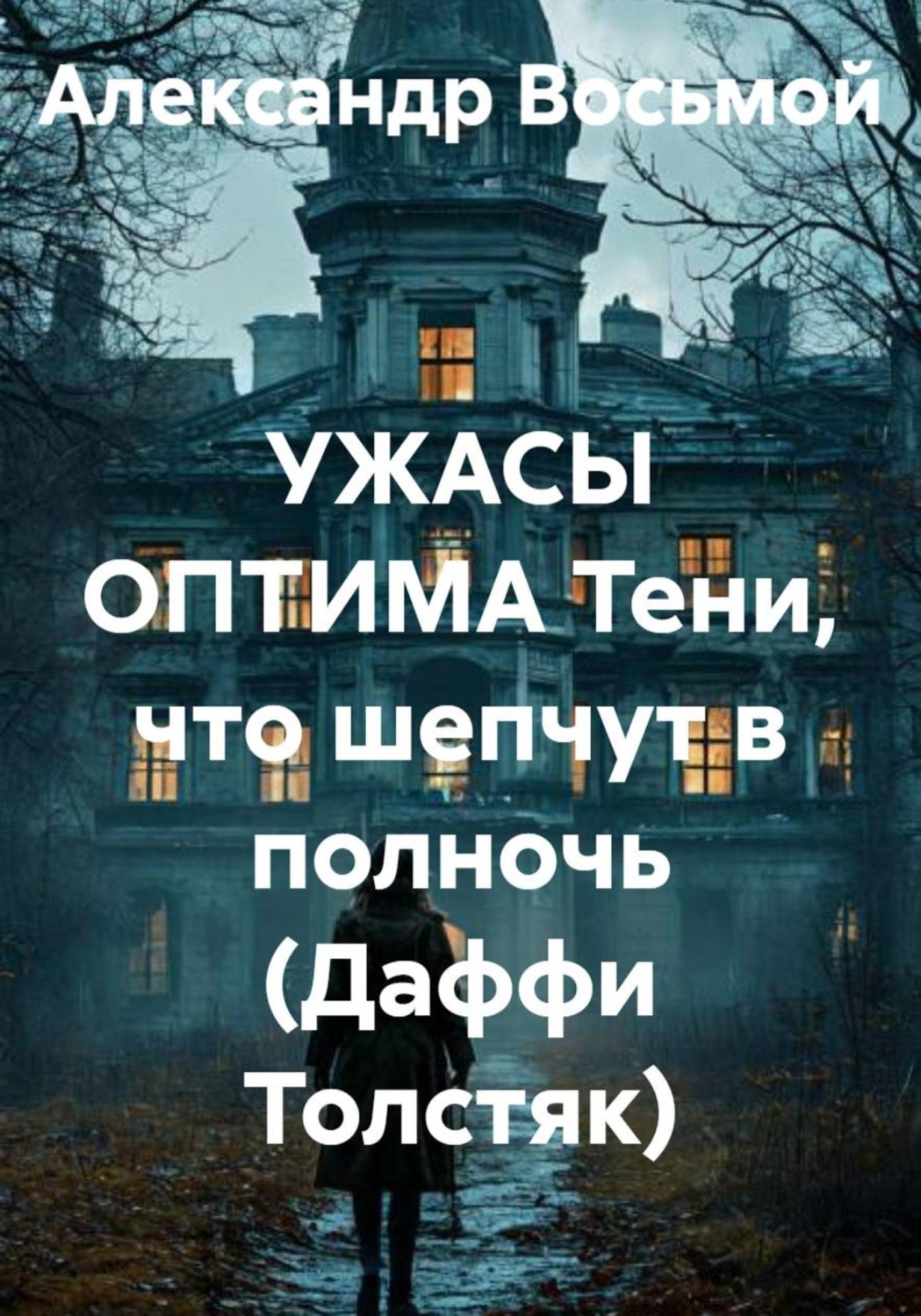 Обложка книги «УЖАСЫ ОПТИМА Тени, что шепчут в полночь (Даффи Толстяк)»