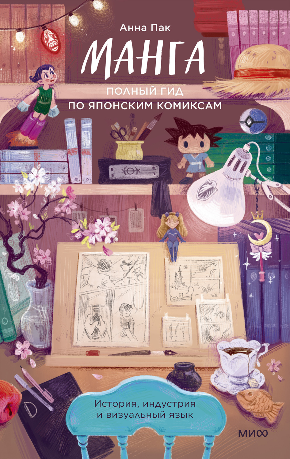 Обложка книги «Манга. Полный гид по японским комиксам»