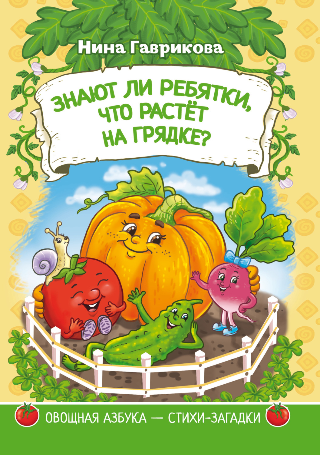 Обложка книги «Знают ли ребятки, что растёт на грядке: загадки для детей»