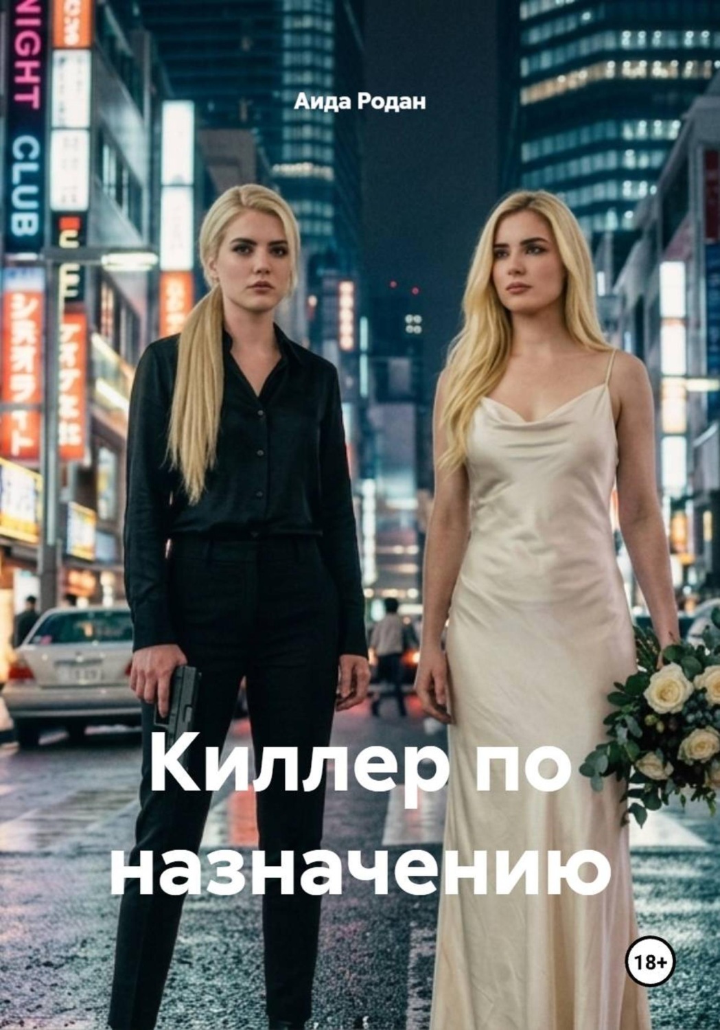 Обложка книги «Киллер по назначению»