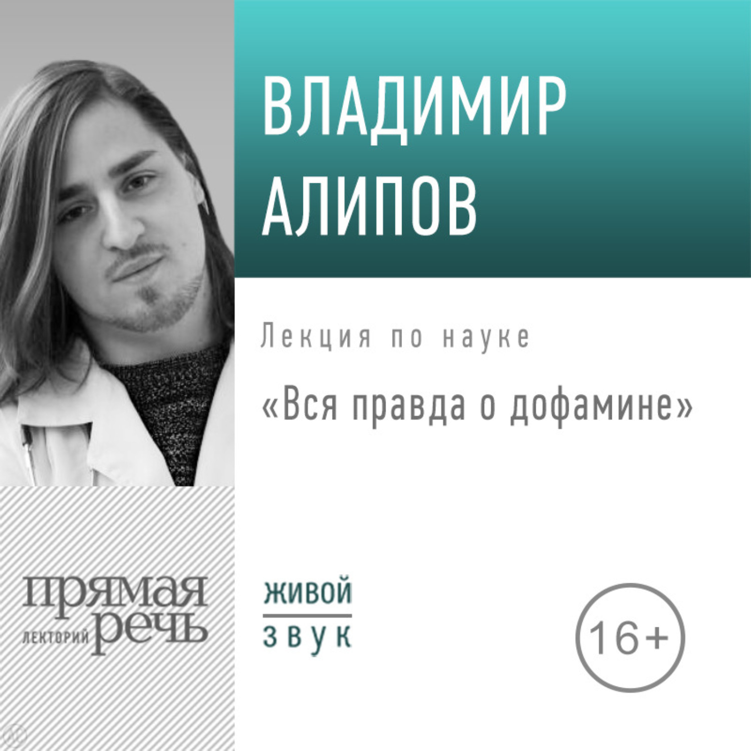 Обложка книги «Лекция «Вся правда о дофамине»»