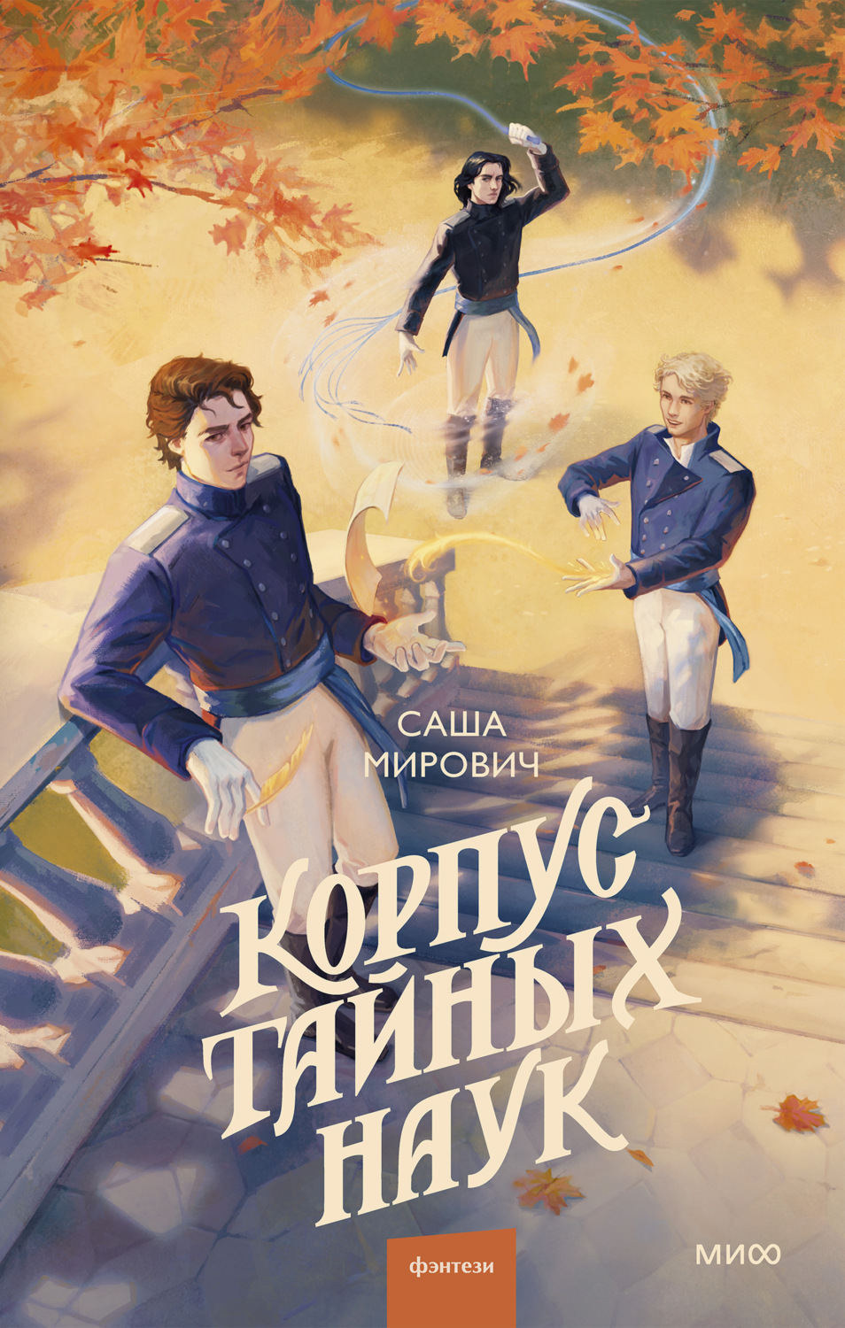Обложка книги «Корпус тайных наук»