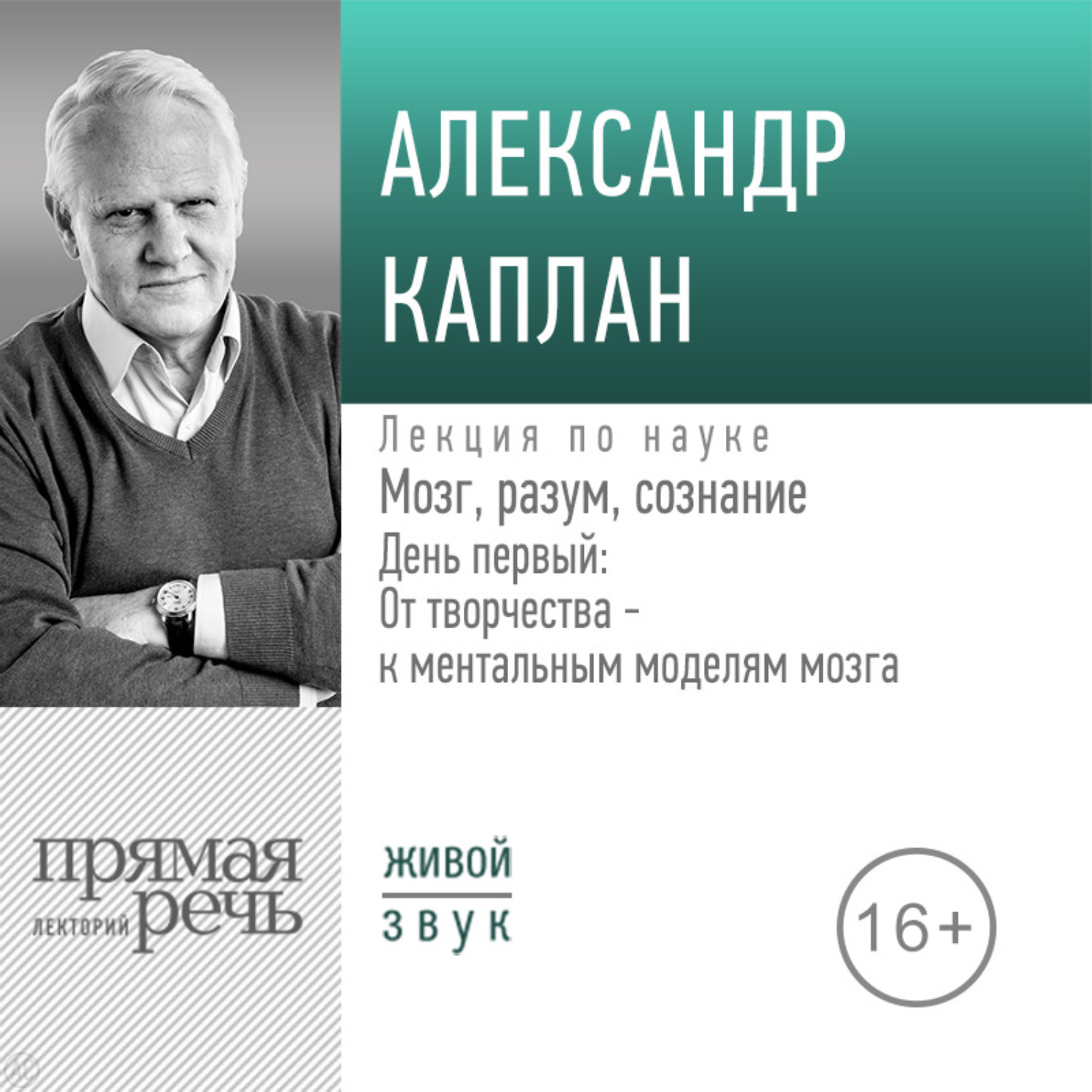 Обложка книги «Лекция «Мозг, разум, сознание. День 1. От творчества – к ментальным моделям мозга»»