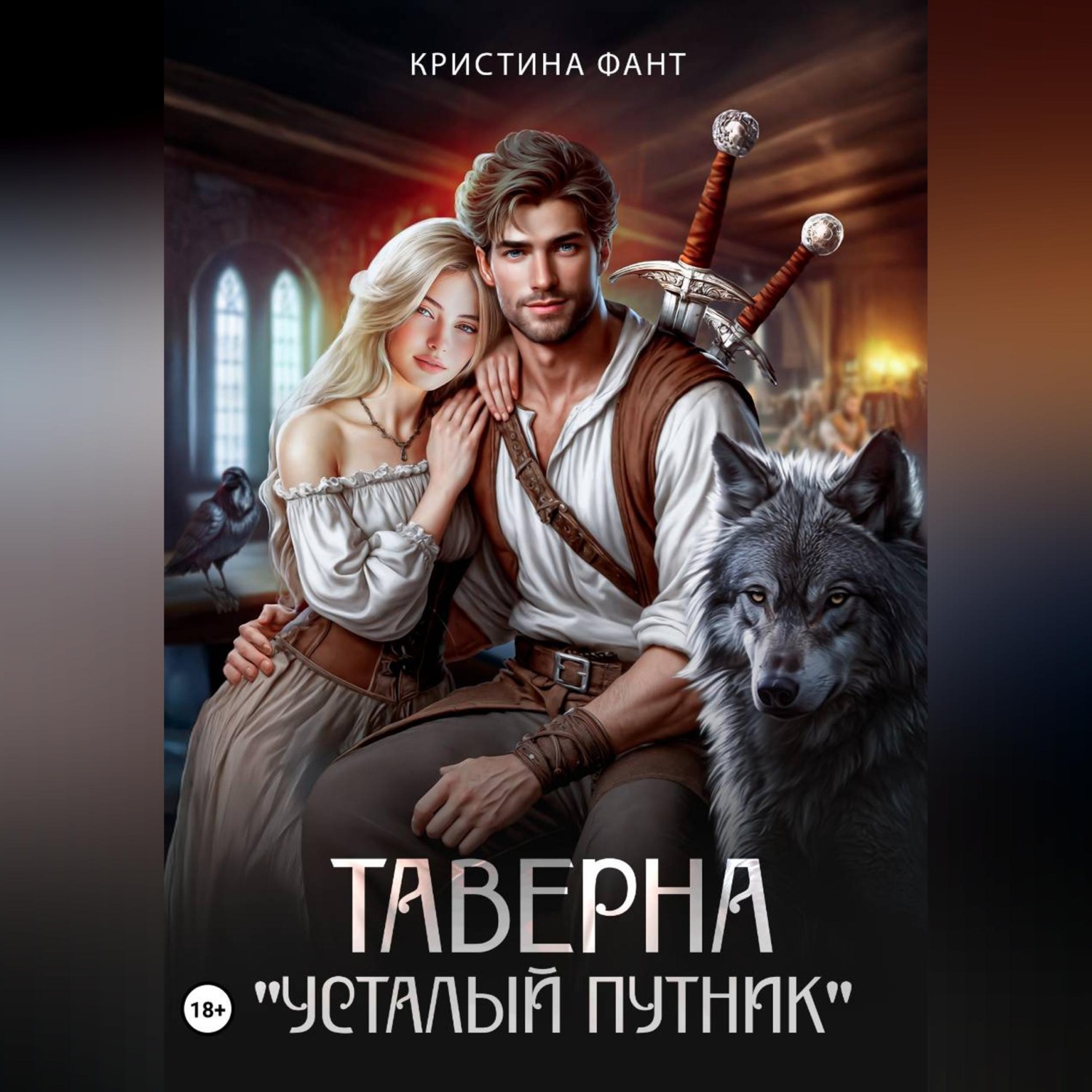 Обложка книги «Таверна "Усталый путник"»
