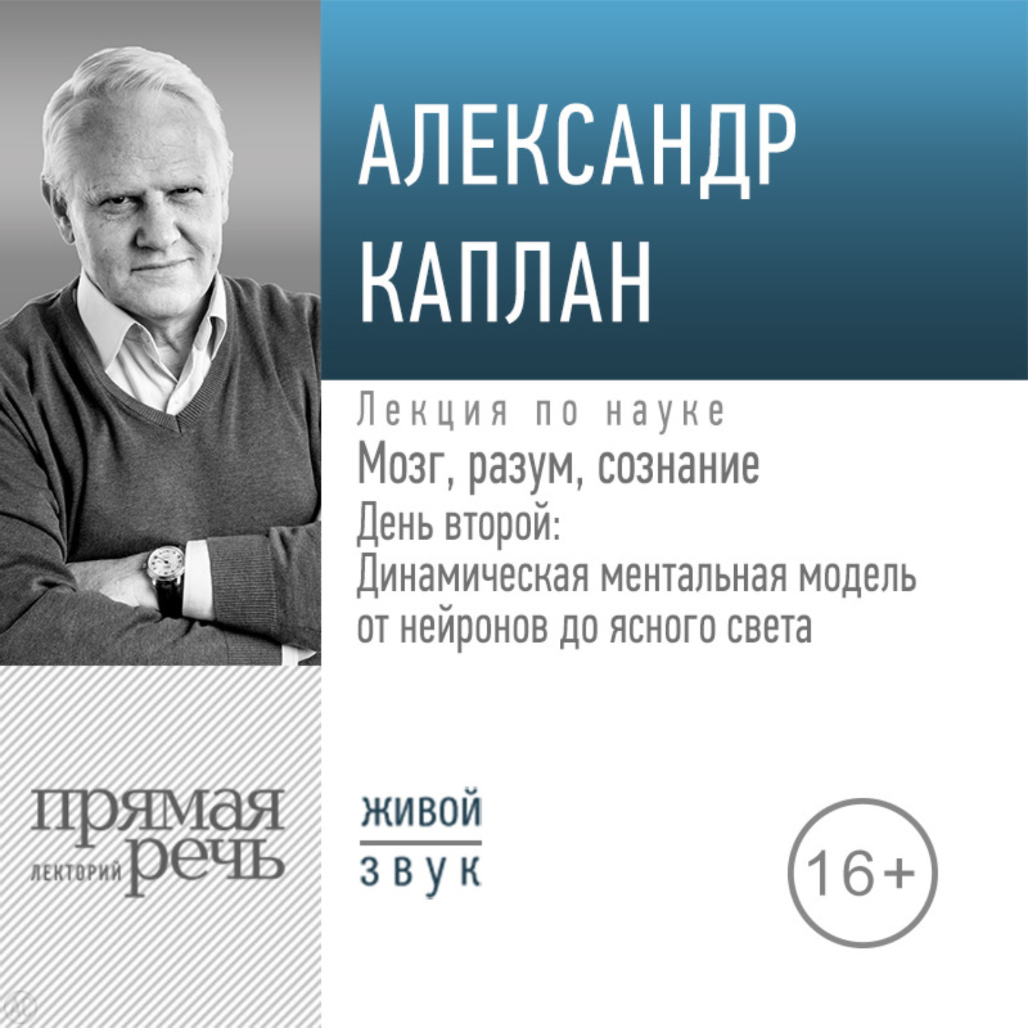 Обложка книги «Лекция «Мозг, разум, сознание. День 2. Динамическая ментальная модель от нейронов до ясного света»»