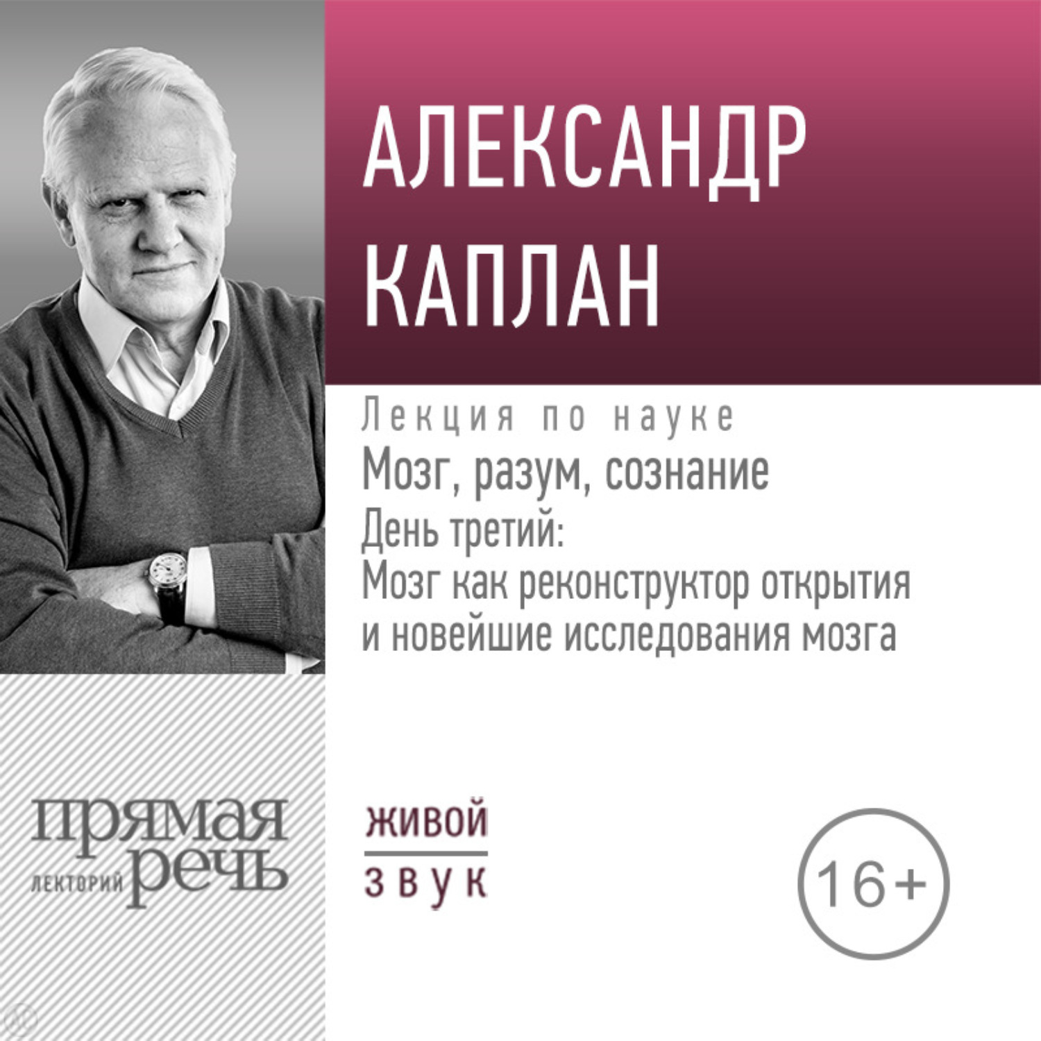 Обложка книги «Лекция «Мозг, разум, сознание. День 3. Мозг как реконструктор открытия и новейшие исследования мозга»»