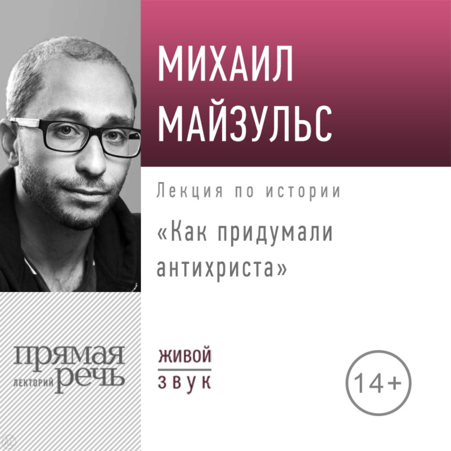 Обложка книги «Лекция «Как придумали антихриста»»