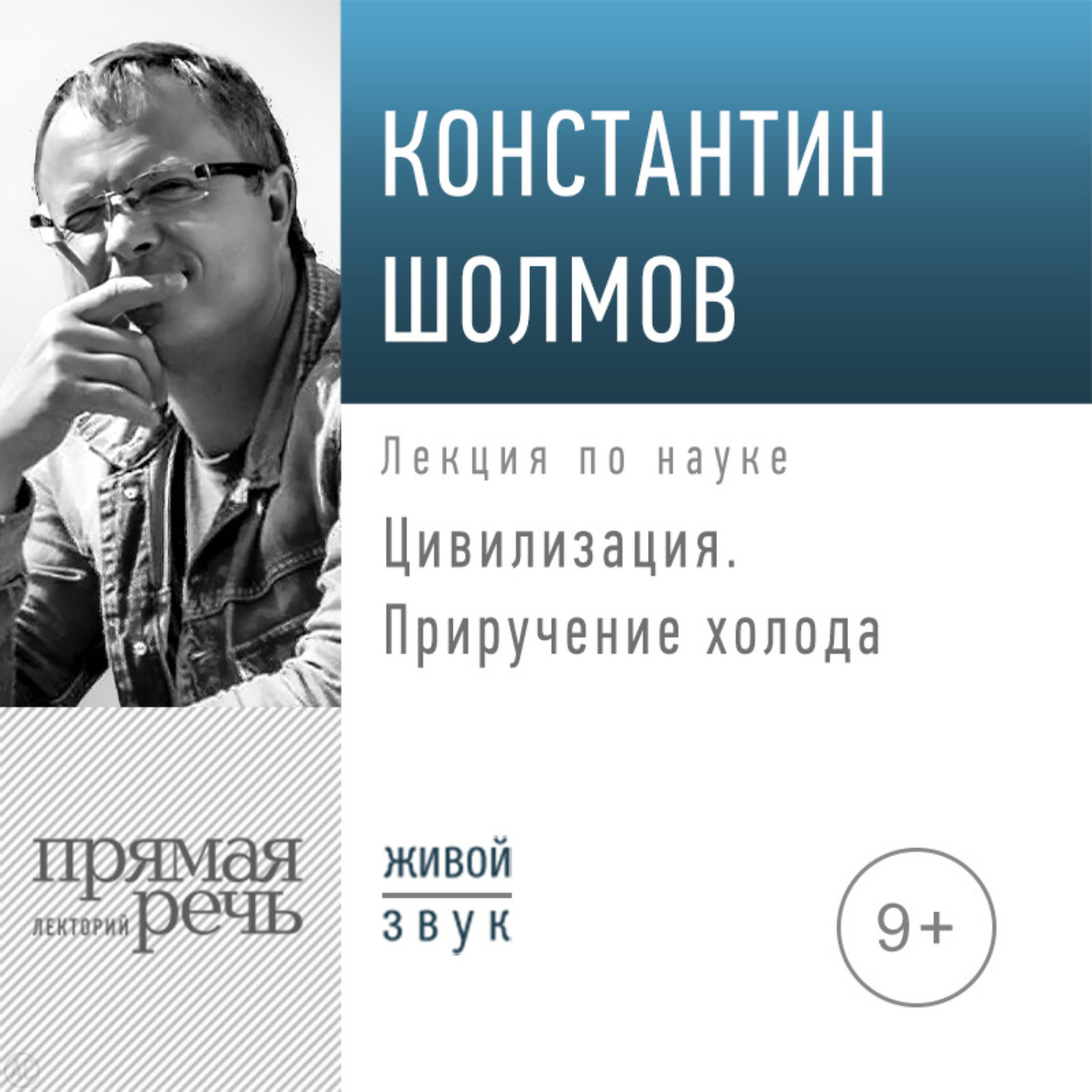 Обложка книги «Лекция «Цивилизация. Приручение холода»»