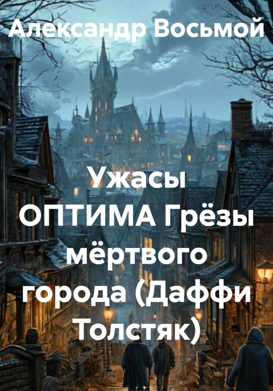 Обложка книги «Ужасы ОПТИМА Грёзы мёртвого города (Даффи Толстяк)»