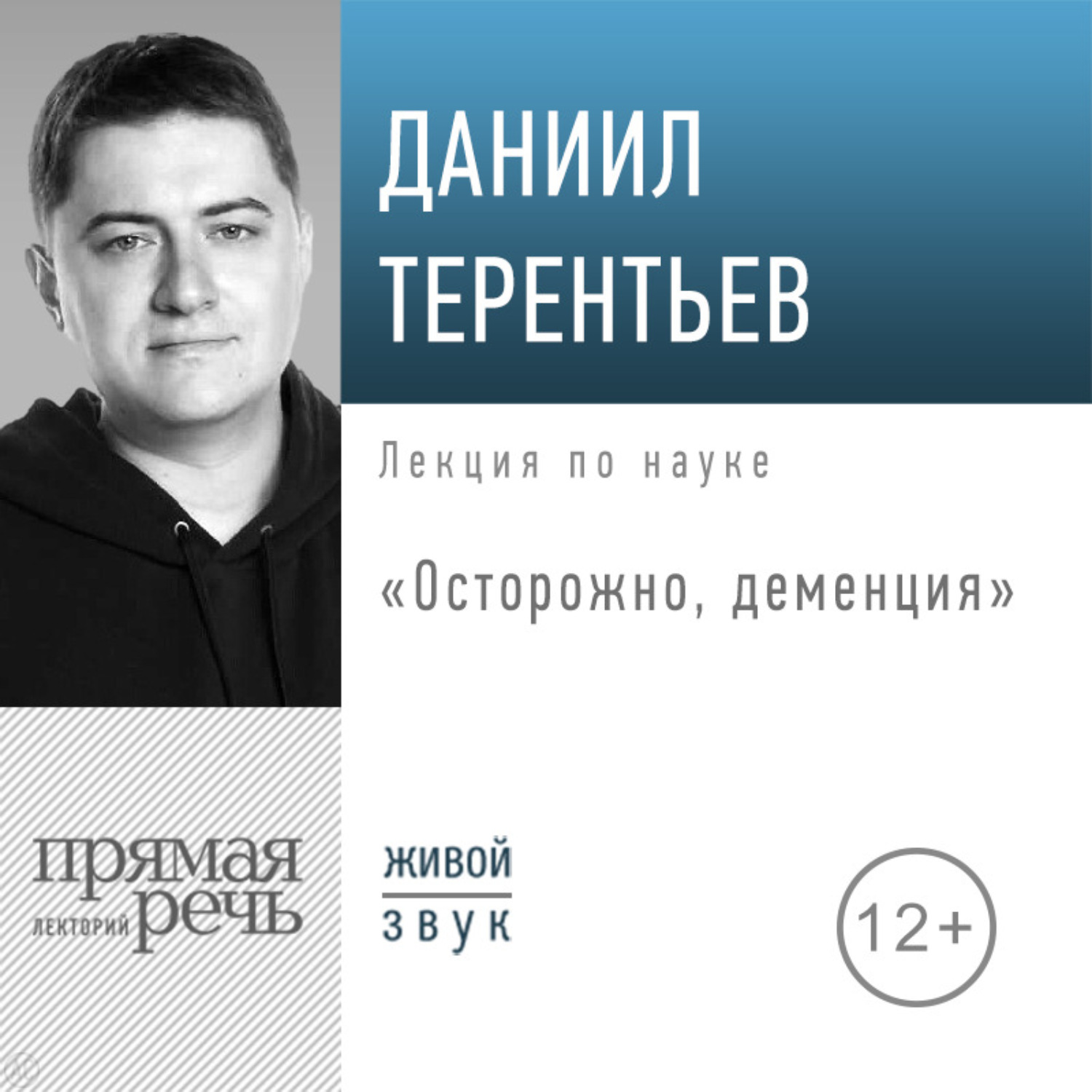 Обложка книги «Лекция «Осторожно, деменция»»