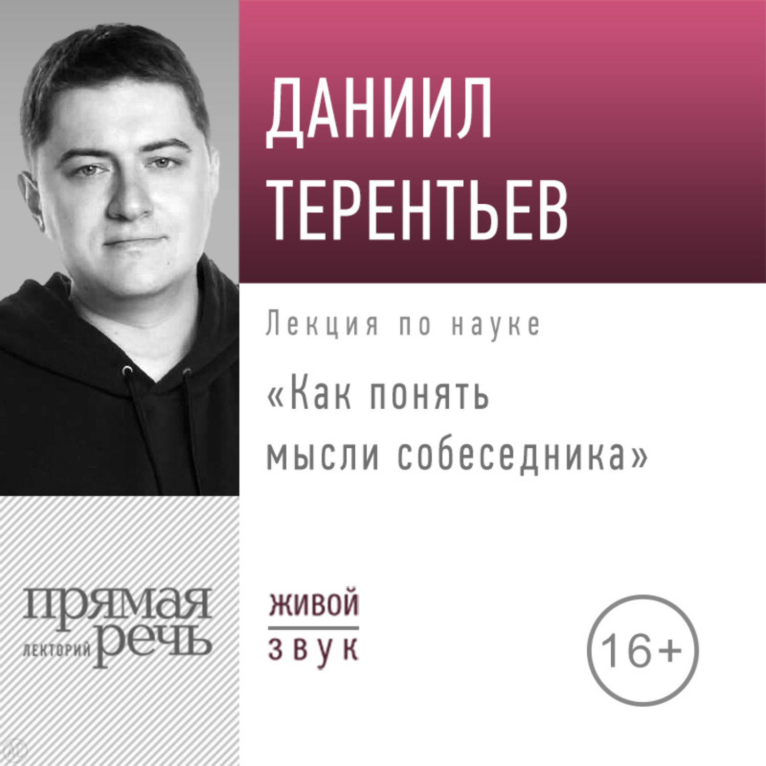 Обложка книги «Лекция «Как понять мысли собеседника»»