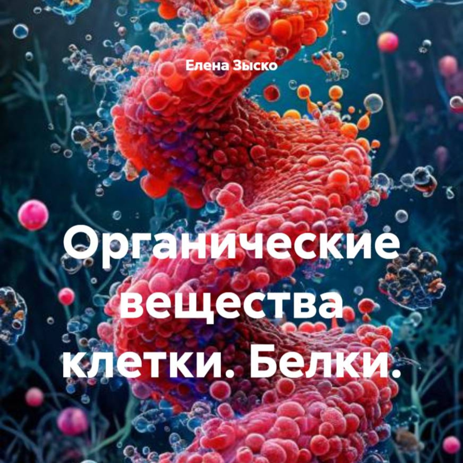 Обложка книги «Органические вещества клетки. Белки.»