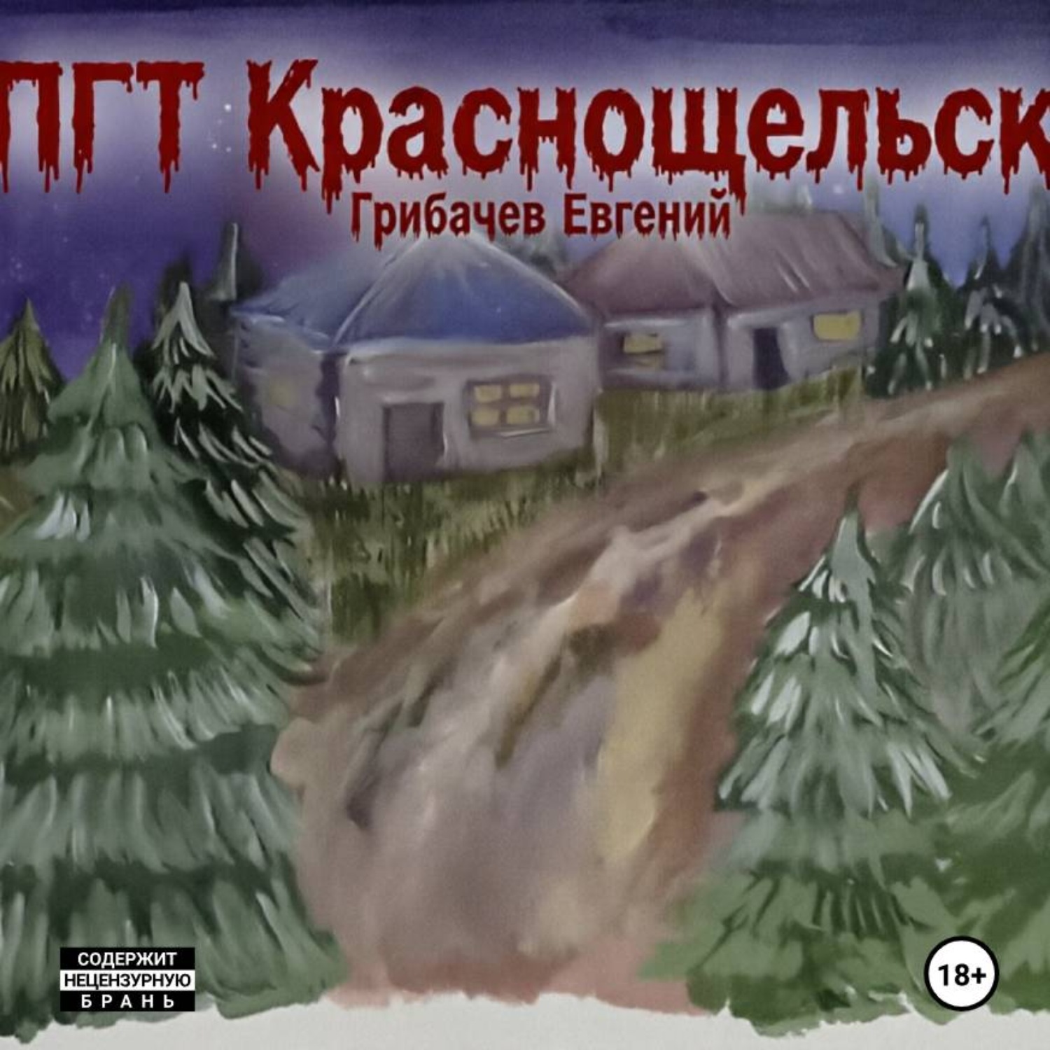 Обложка книги «ПГТ Краснощельск»