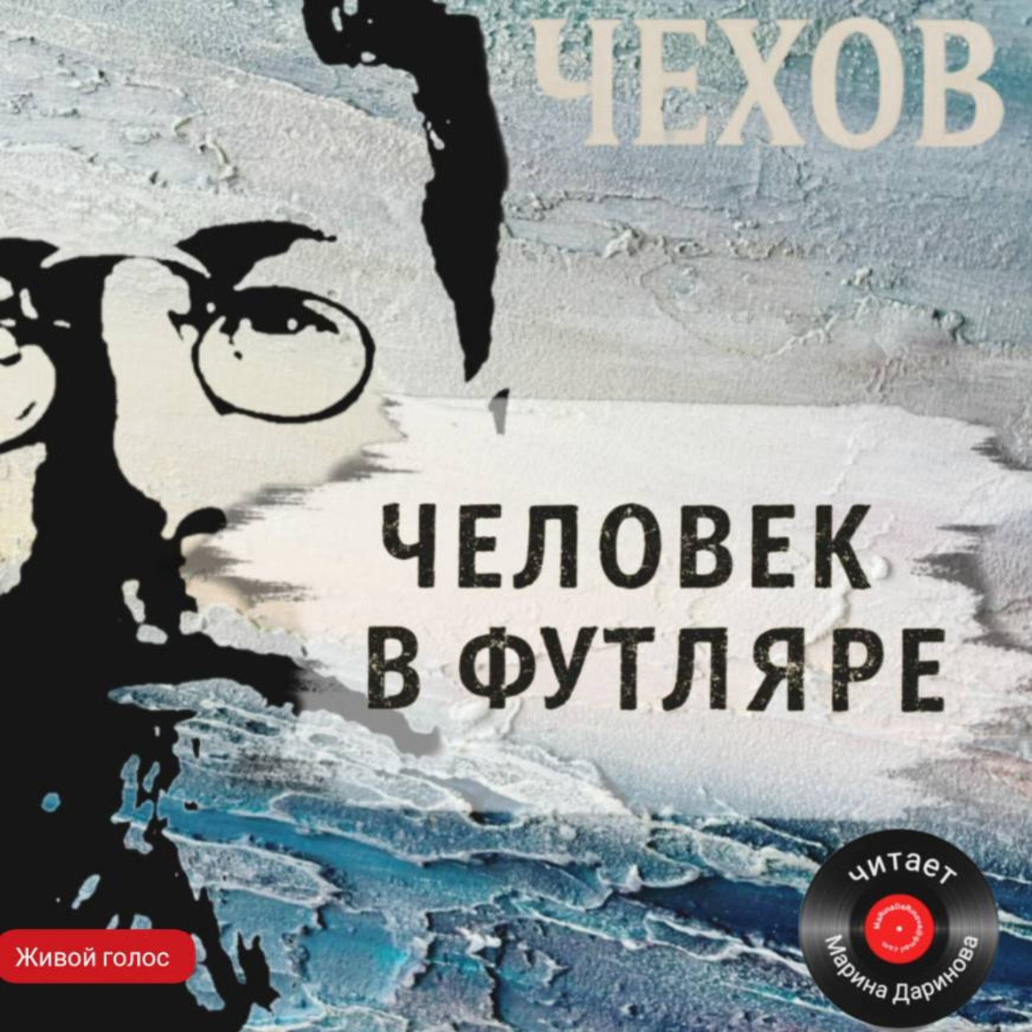 Обложка книги «Человек в футляре»