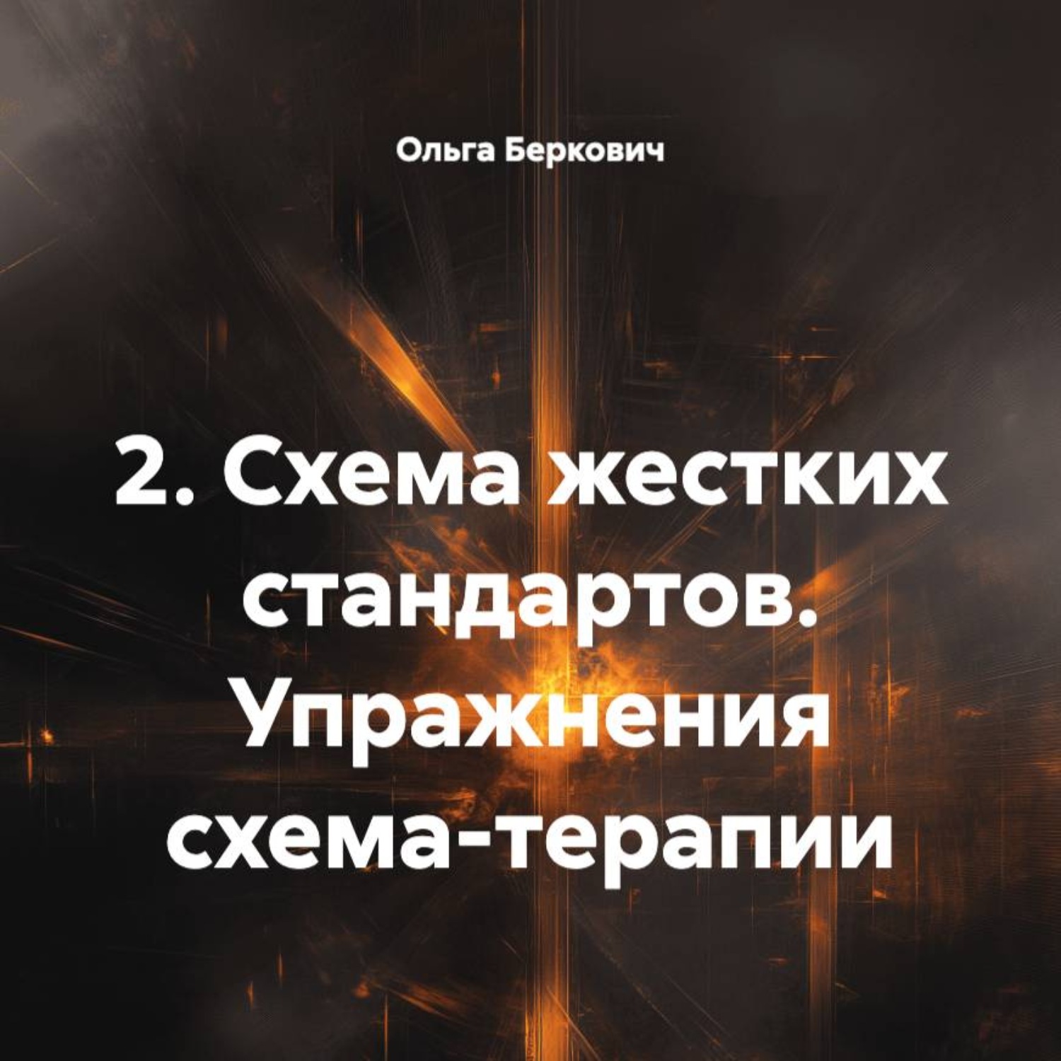 Обложка книги «2. Схема жестких стандартов. Упражнения схема-терапии»
