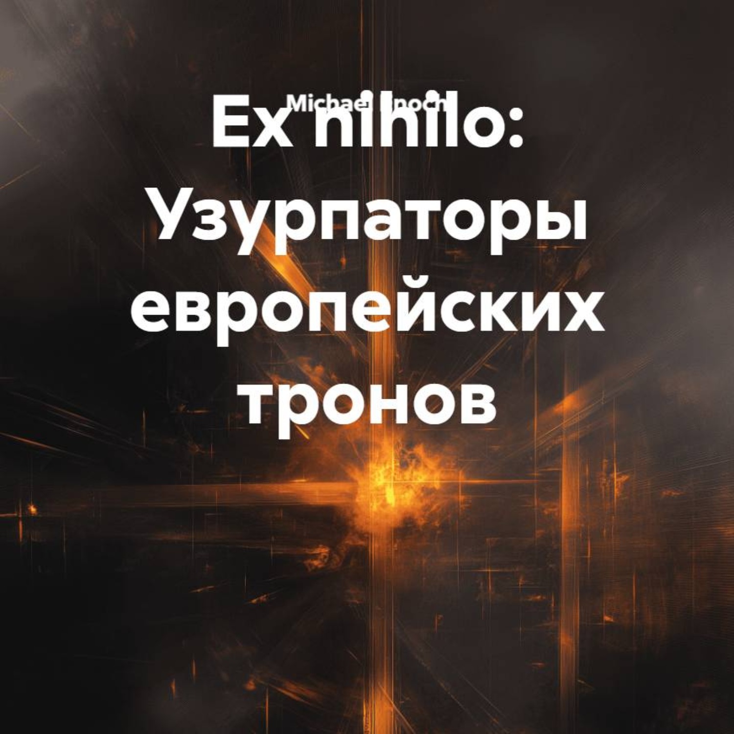 Обложка книги «Ex nihilo: Узурпаторы европейских тронов»