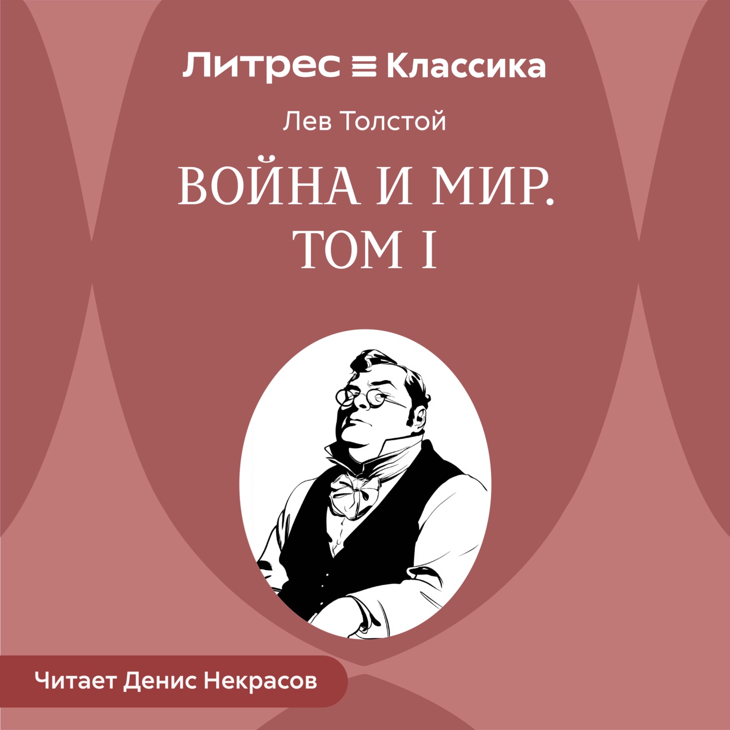 Обложка книги «Война и мир. Том 1»
