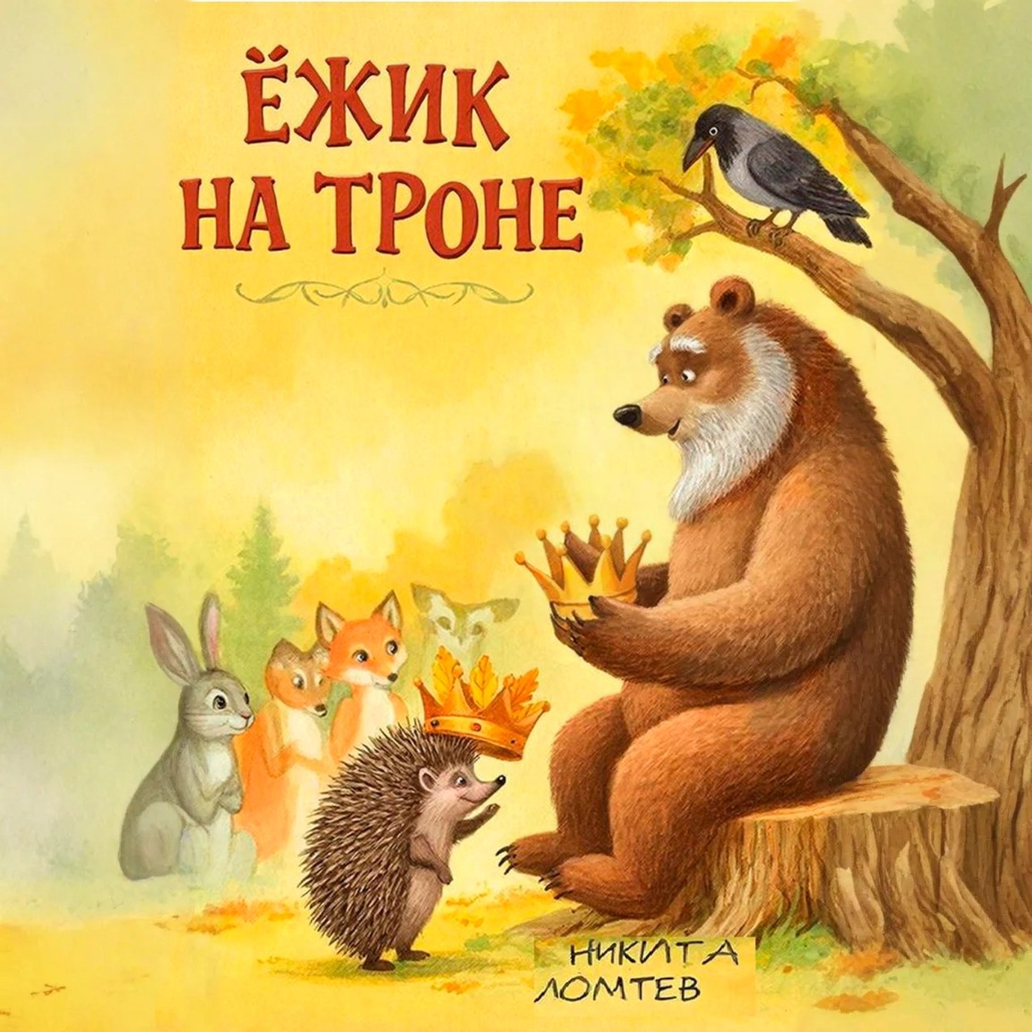 Обложка книги «Ёжик на троне»