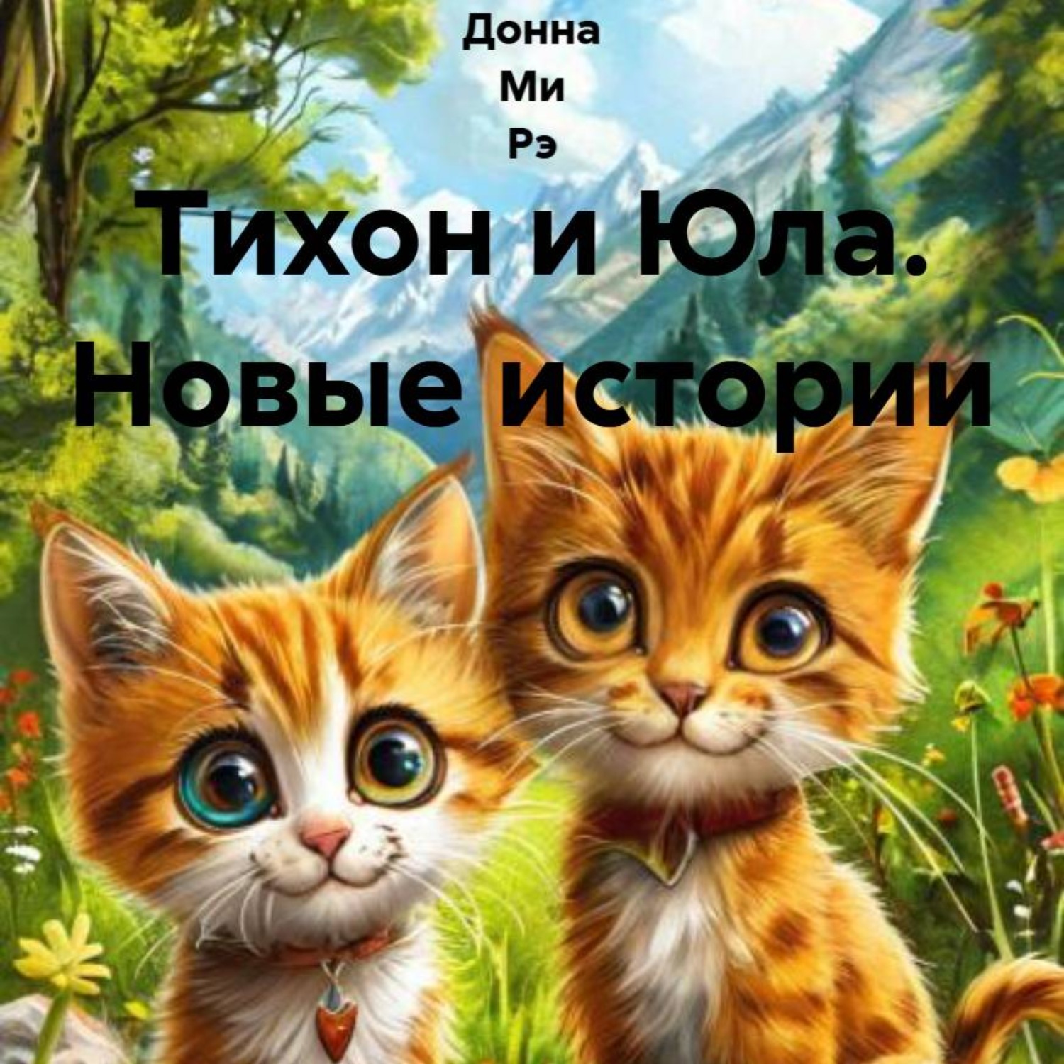 Обложка книги «Тихон и Юла. Новые истории»