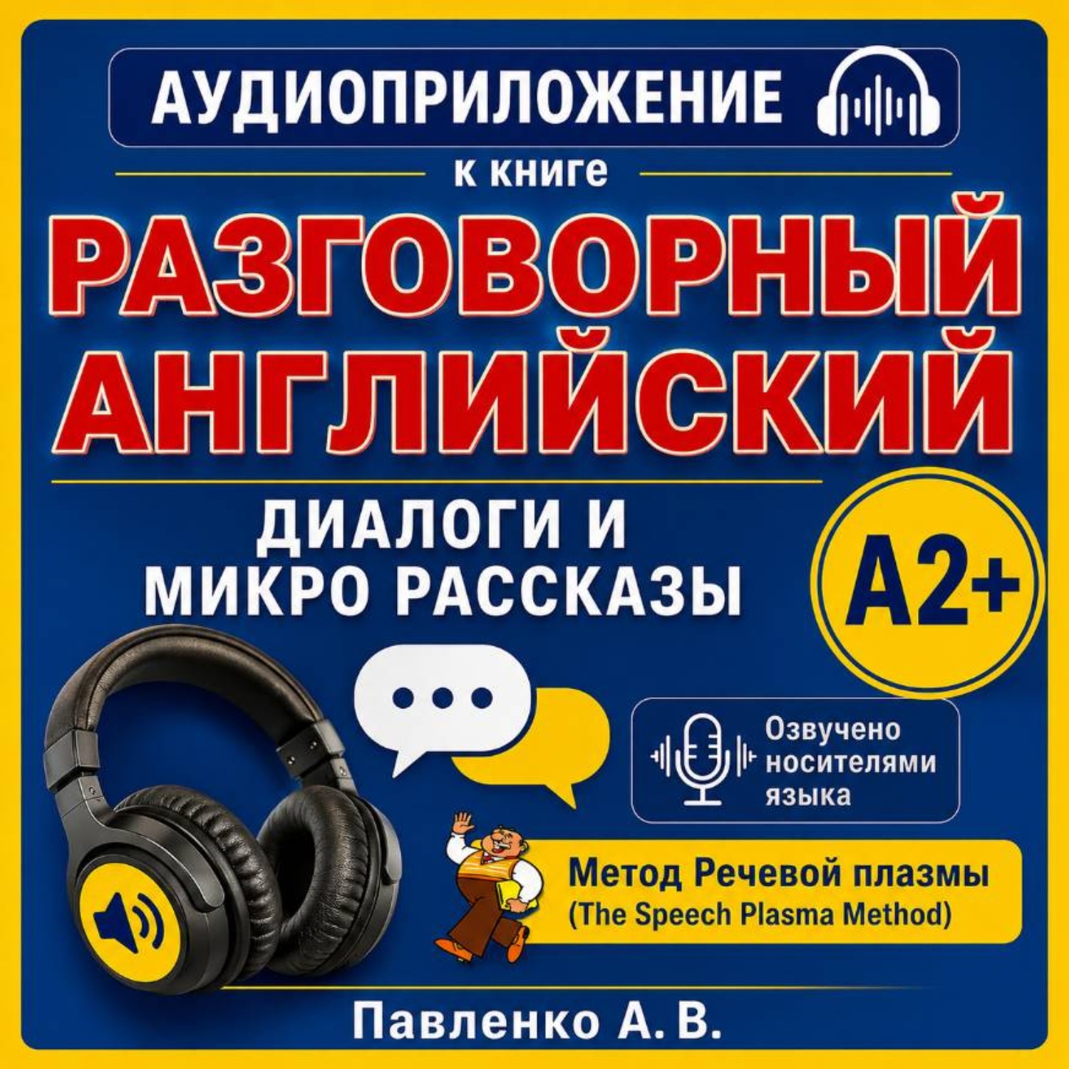Обложка книги «Английский язык. Диалоги и микро рассказы. Элементарный уровень А2+»