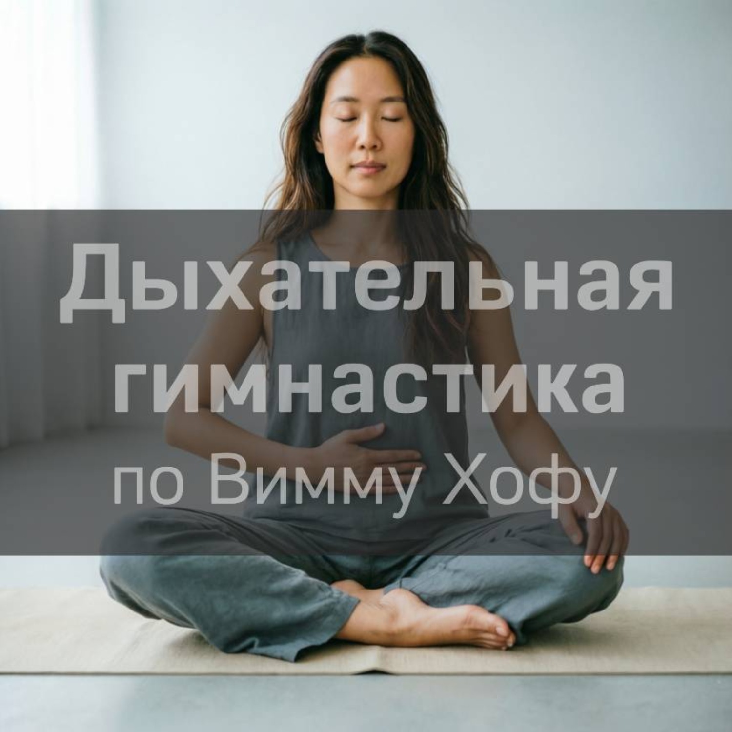 Обложка книги «Дыхательная гимнастика Виму Хофу»