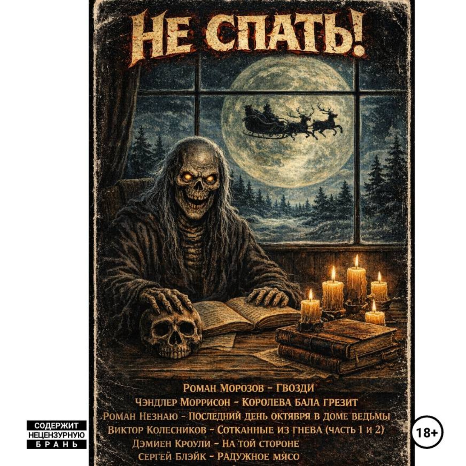 Обложка книги «Не спать! (Выпуск 2)»