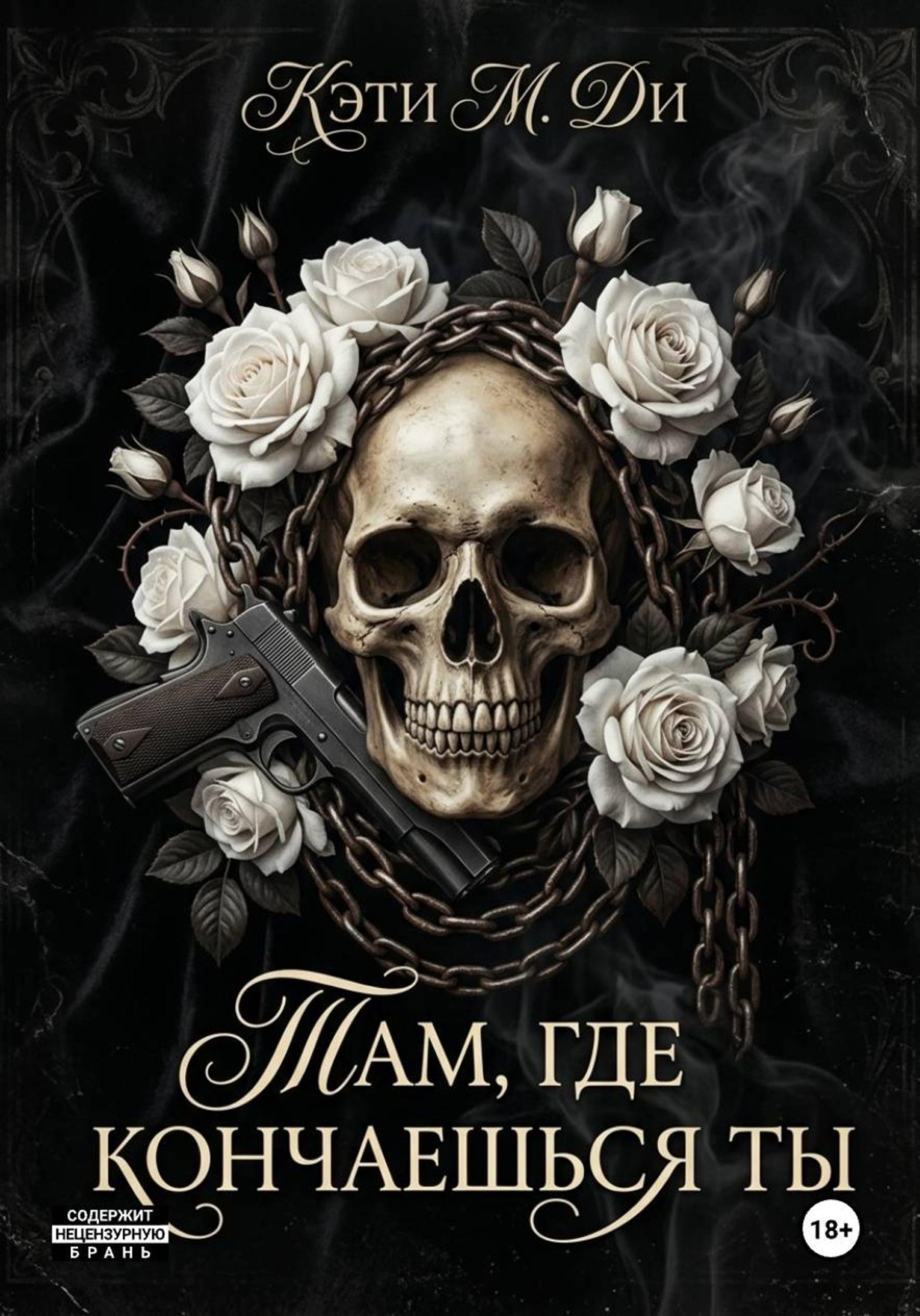 Обложка книги «Там, где кончаешься ты»