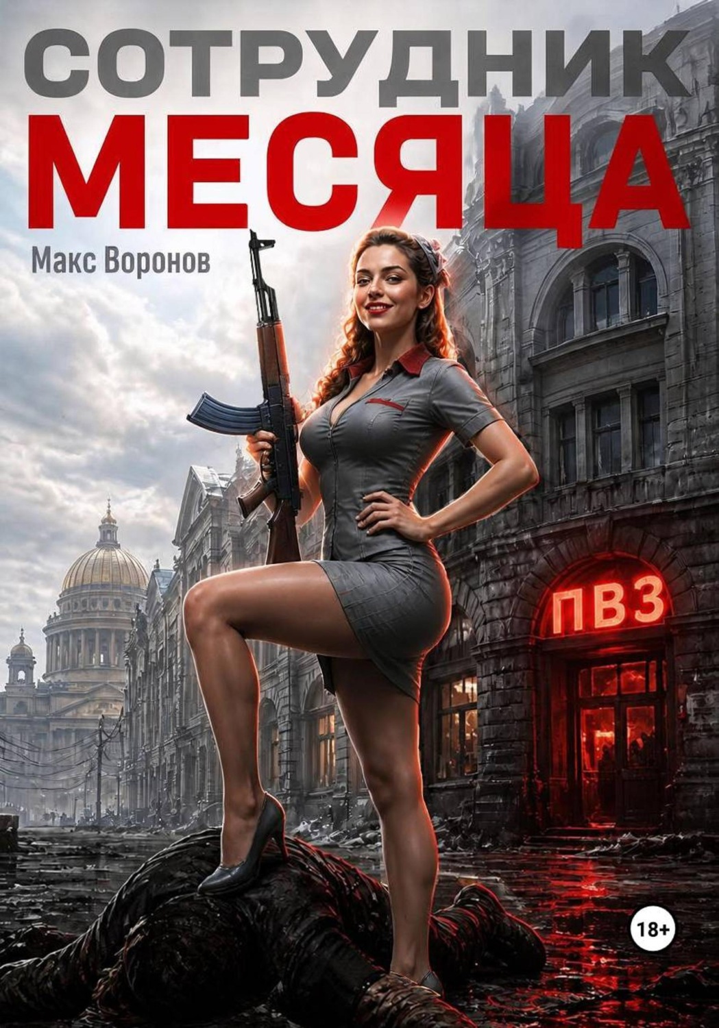 Обложка книги «Сотрудник месяца»