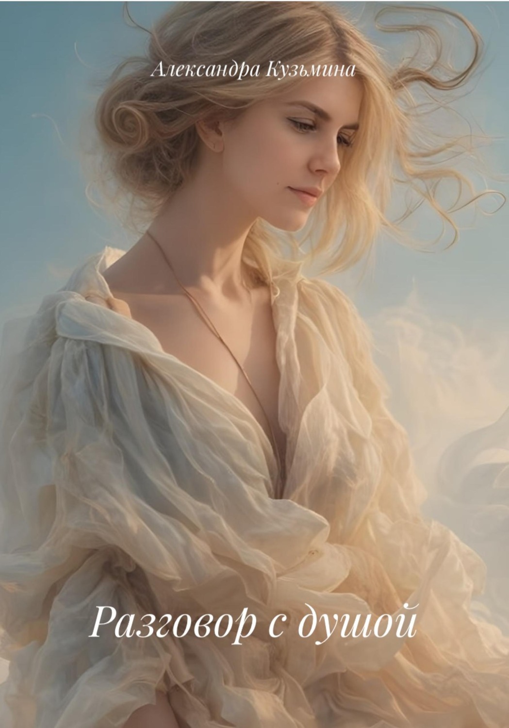 Обложка книги «Разговор с душой»