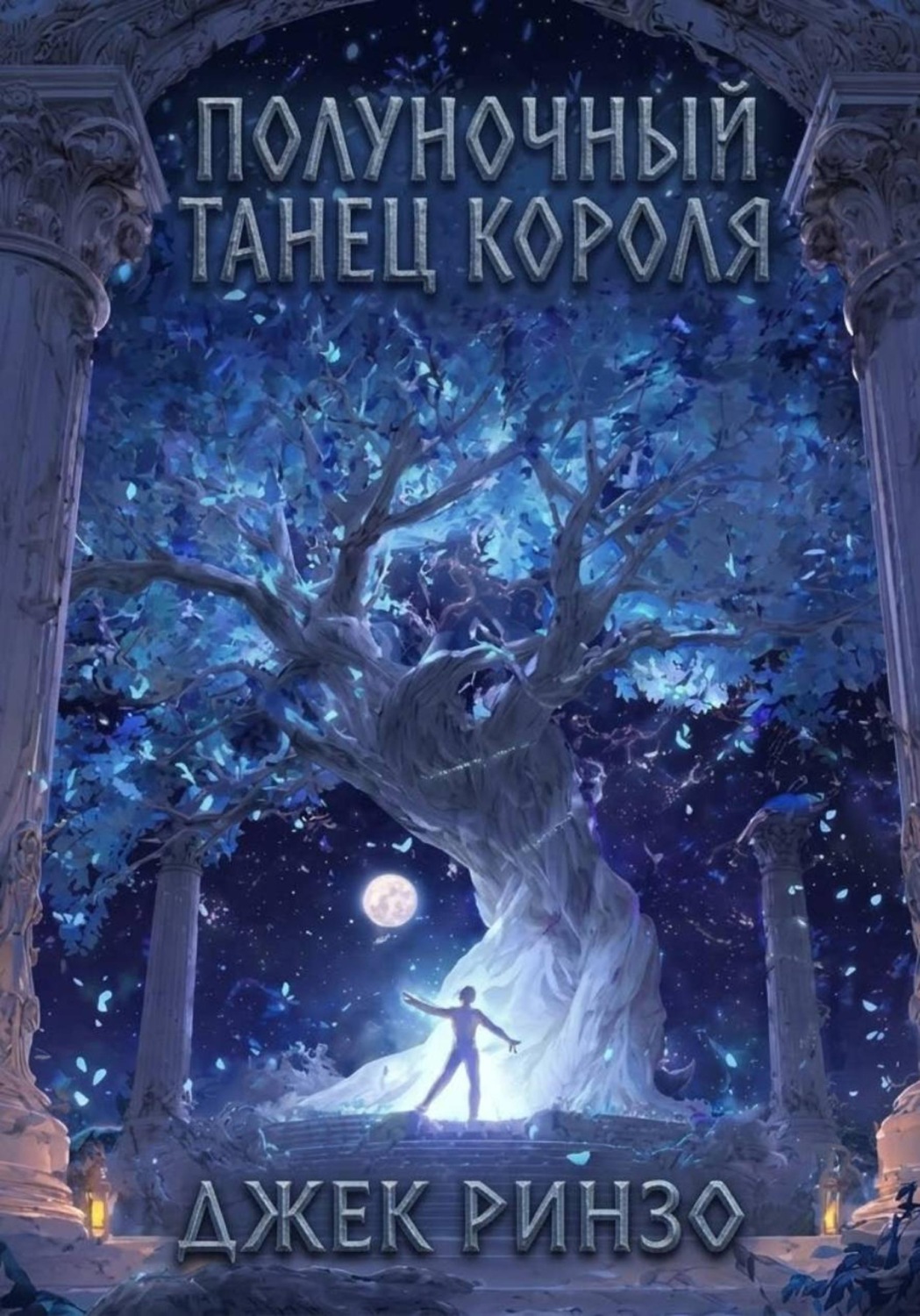 Обложка книги «Полуночный танец короля»