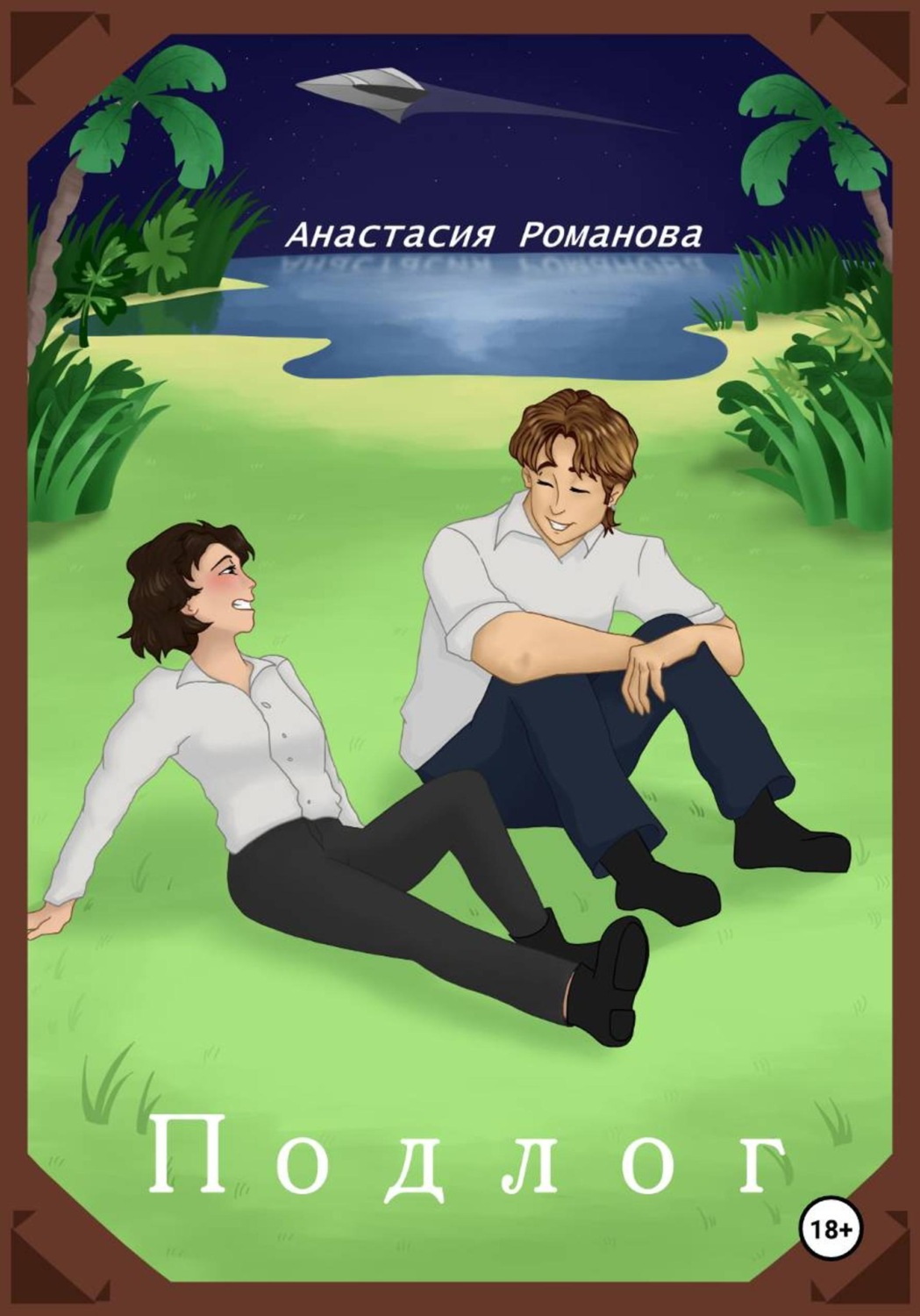 Обложка книги «Подлог»