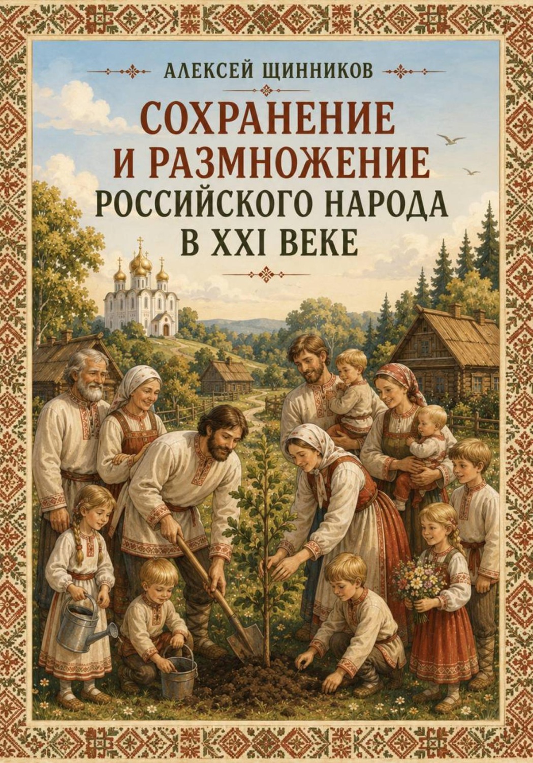 Обложка книги «Сохранение и размножение российского народа в XXI веке»