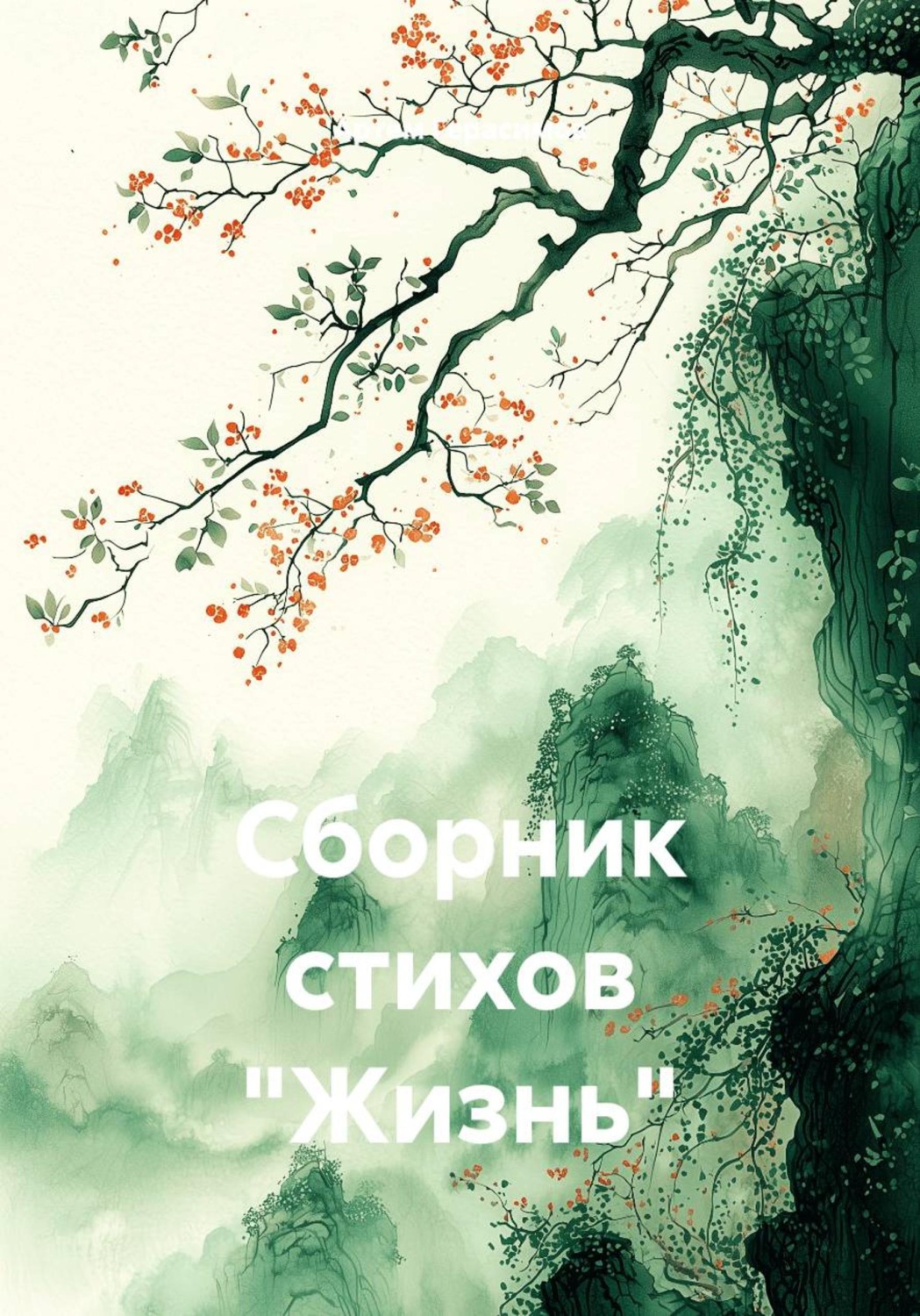 Обложка книги «Сборник стихов "Жизнь"»