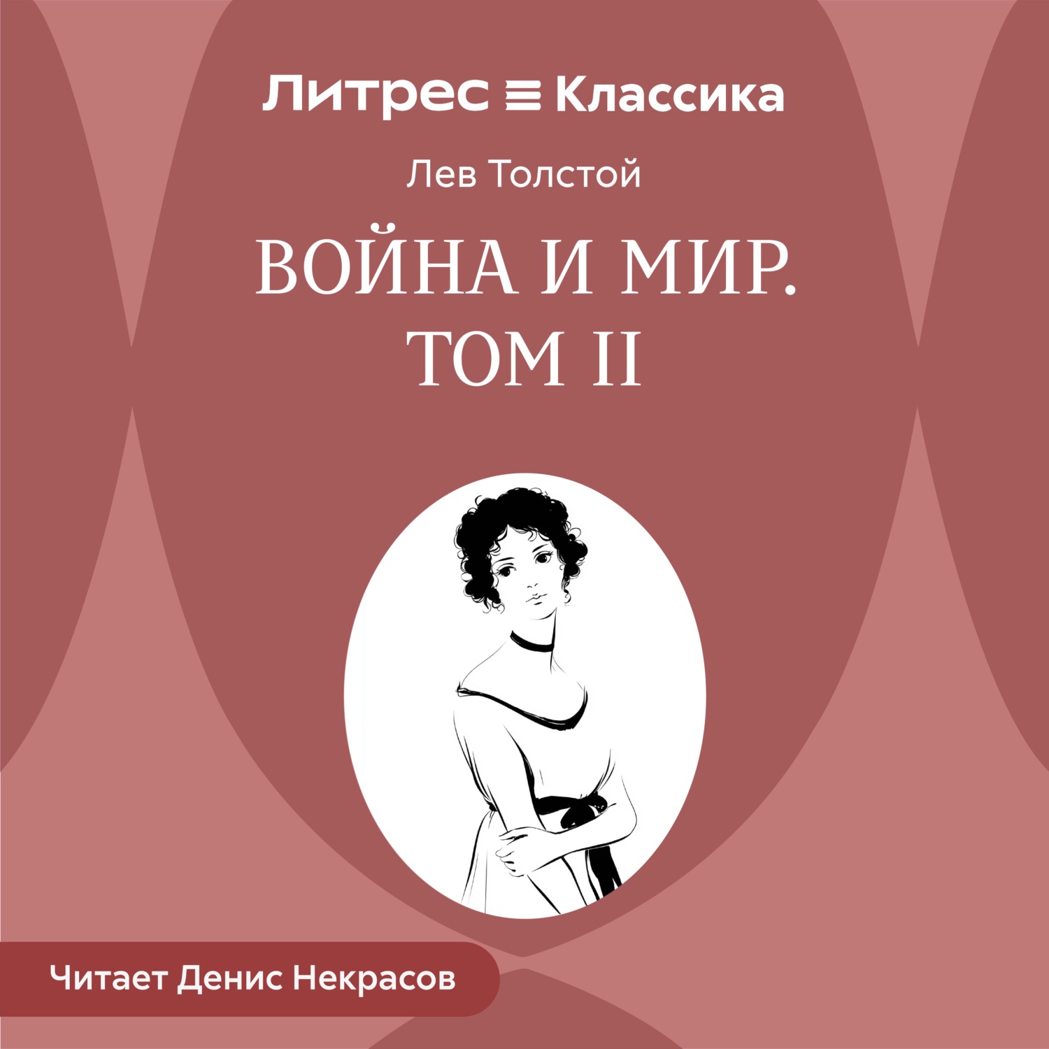 Обложка книги «Война и мир. Том 2»