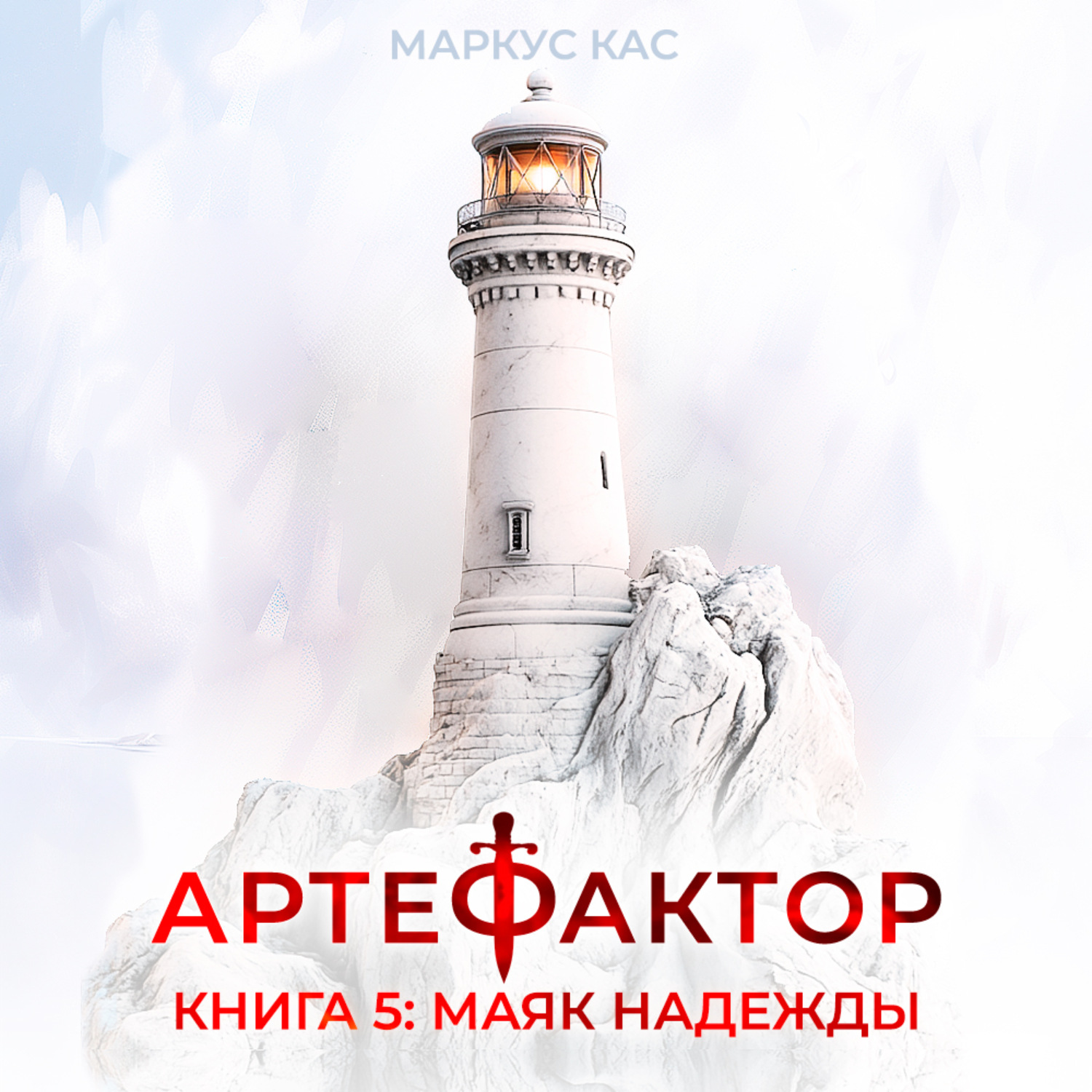 Обложка книги «Артефактор. Книга 5. Маяк надежды»