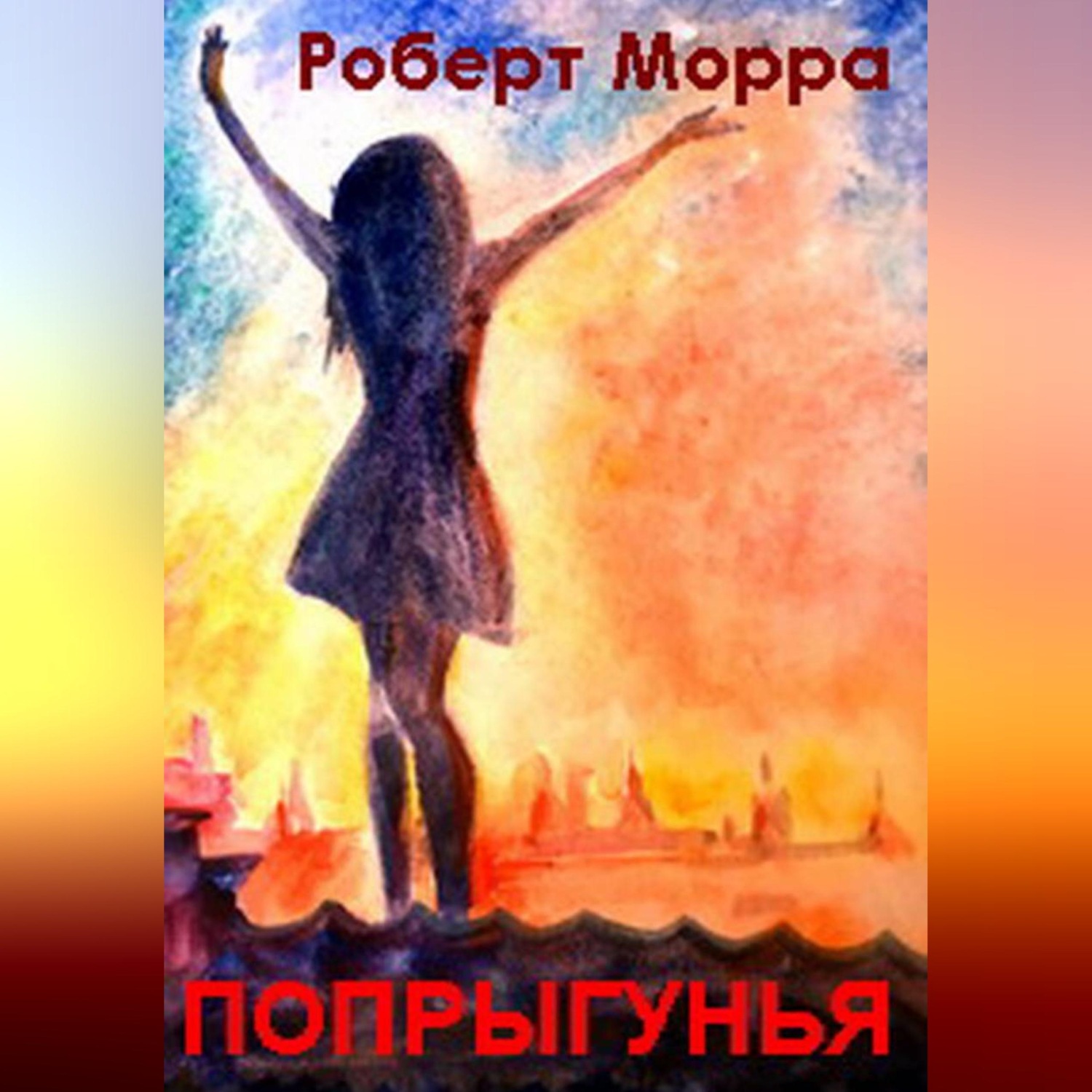 Обложка книги «Попрыгунья»